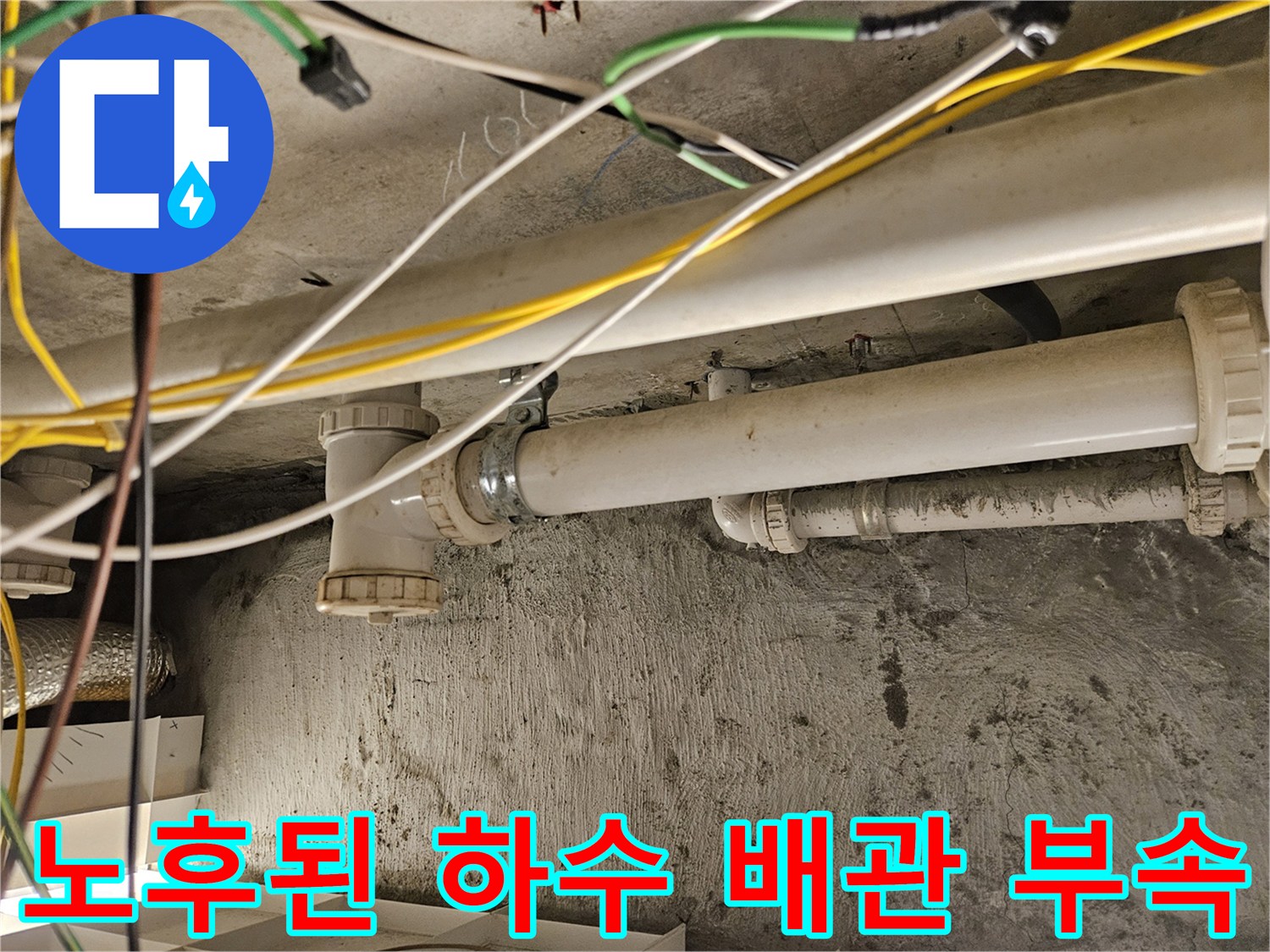 천장 배관 구조물 - 와이 부속 주변의 습기와 노후된 배관 상태를 보여주는 사진