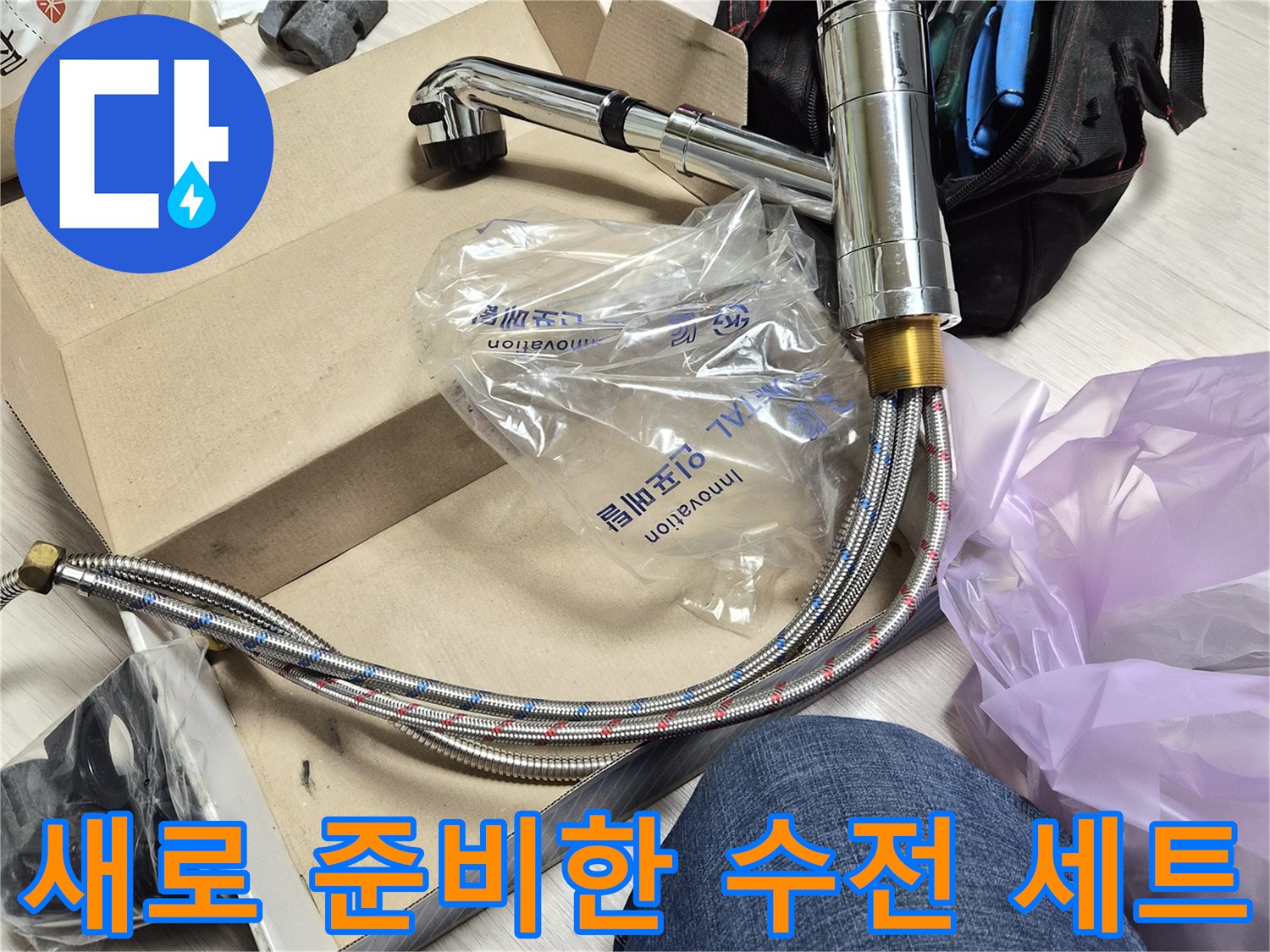 교체용 싱크대 수전과 작업용 펜치가 담긴 공구 가방