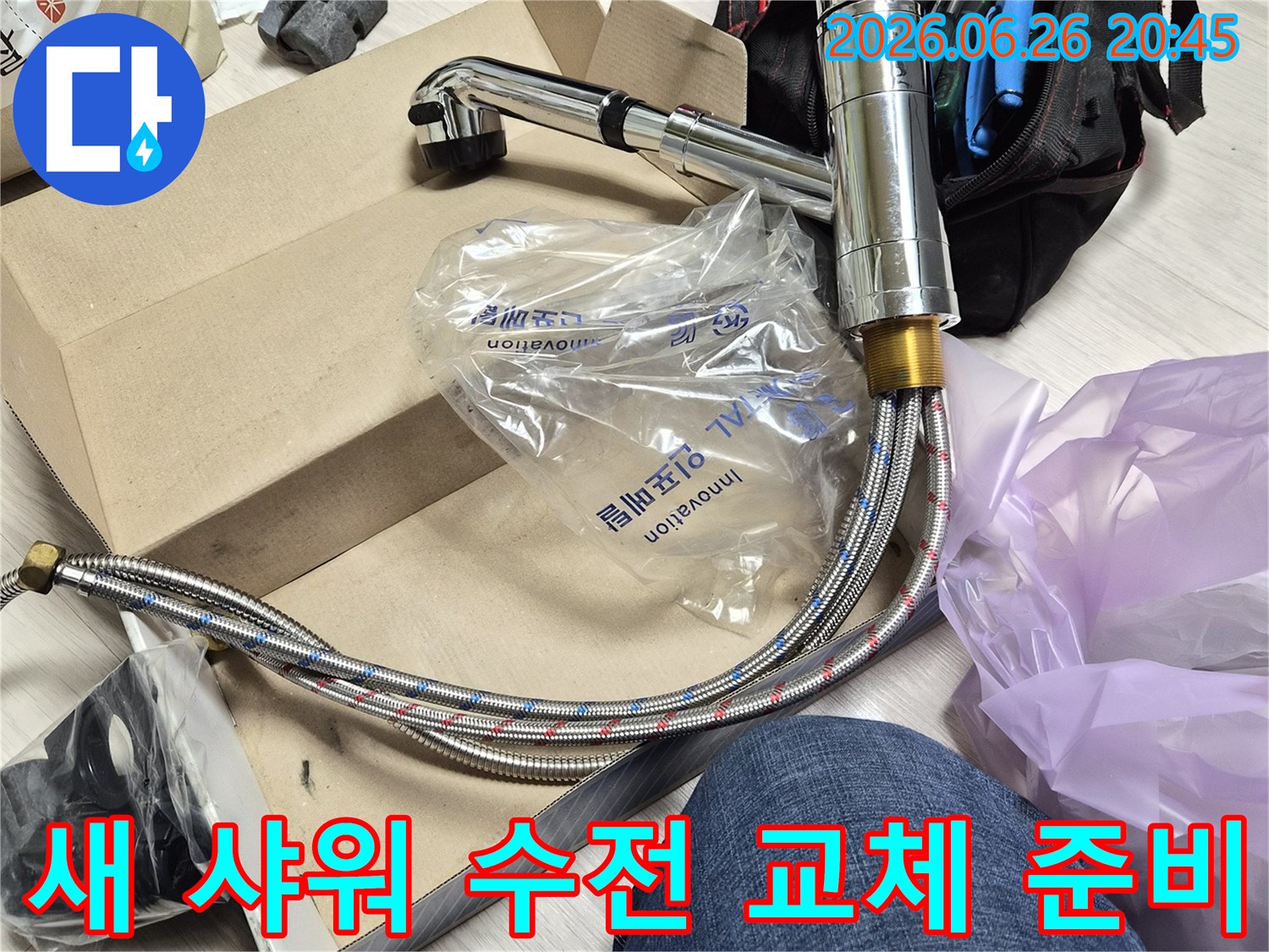 누수 공사 중-새로운 샤워 수전이-설치를 기다리고 있습니다.