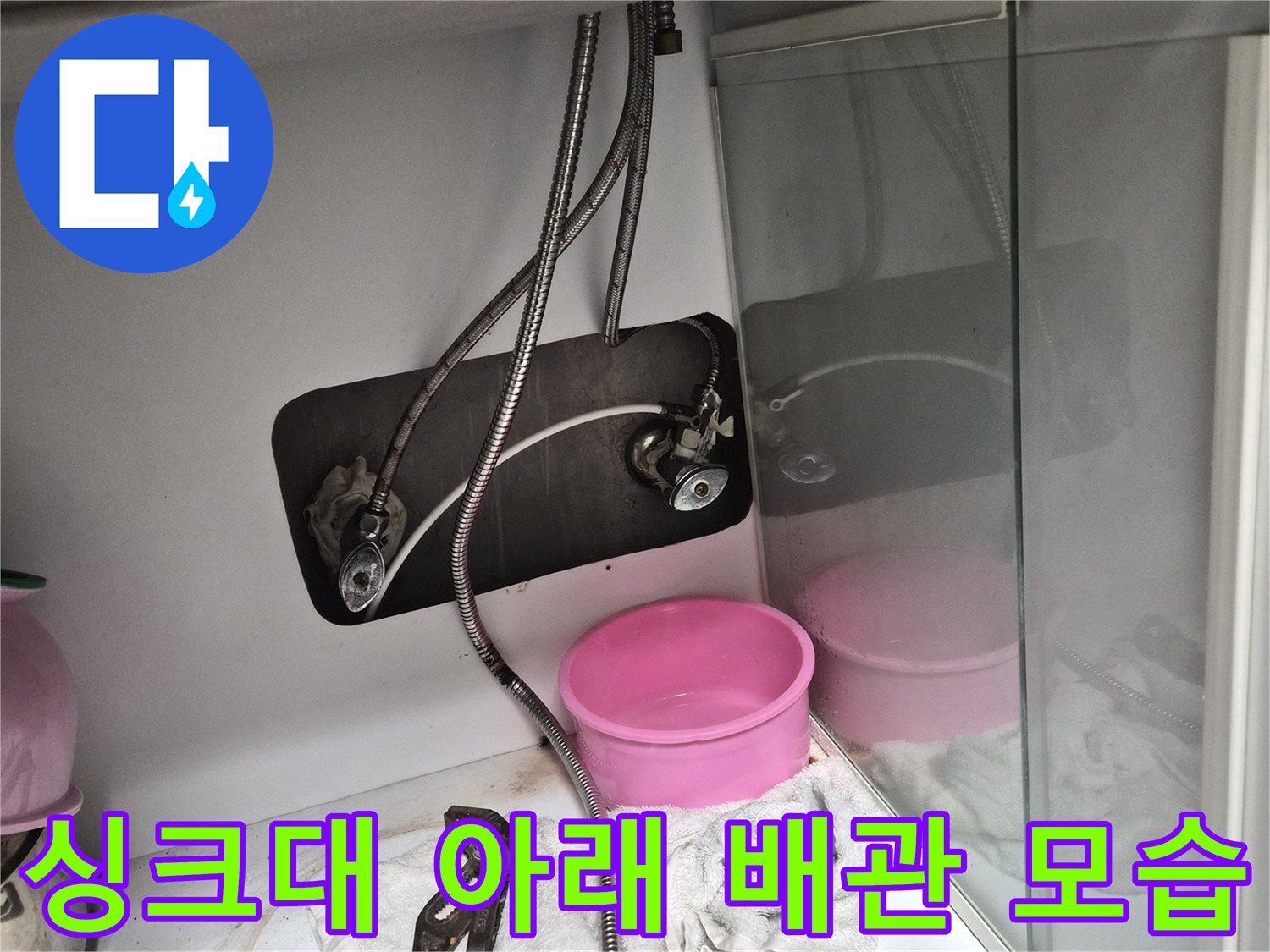 누수 확인을 위해 촬영한 싱크대 하부 급수 연결부