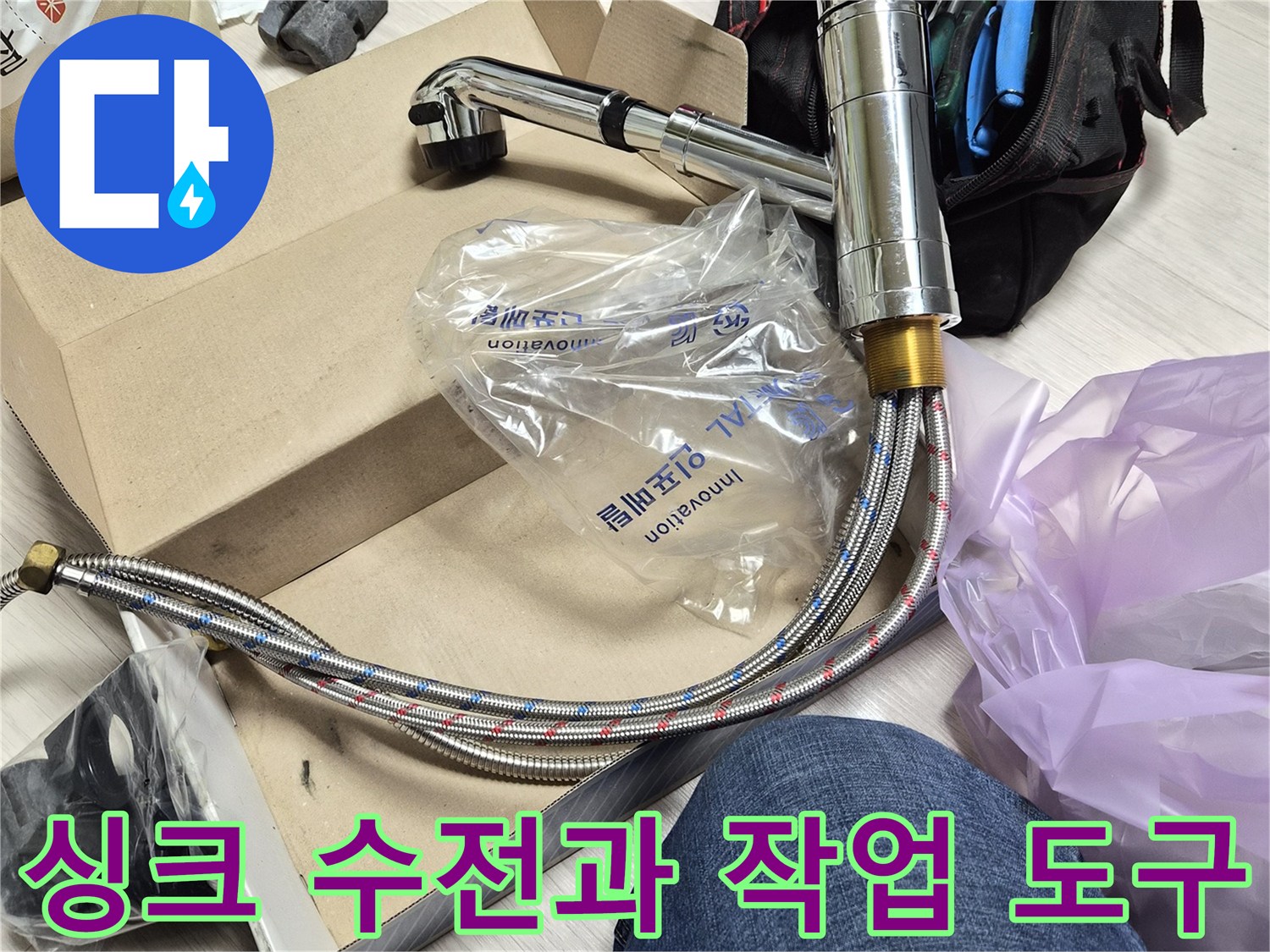 새로 설치할 수전-작업을 위해 준비된 렌치와 공구 가방