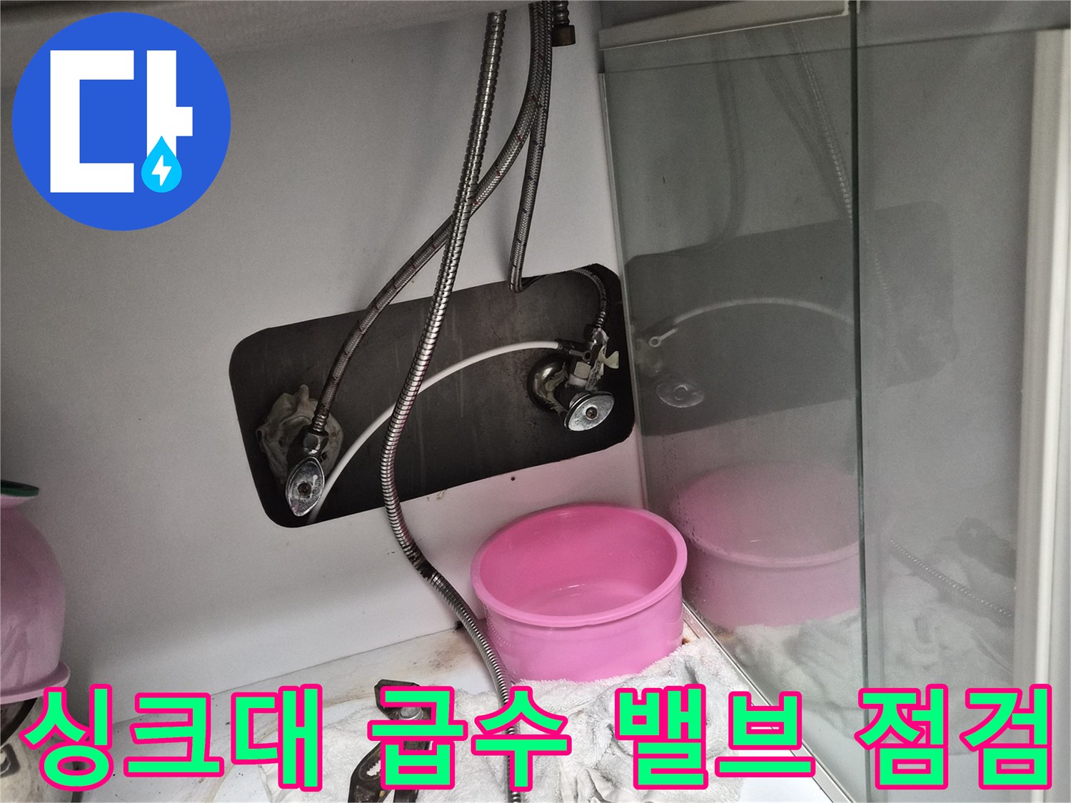 싱크대 아래쪽 앵글밸브와 유연한 금속 호스의 연결 상태