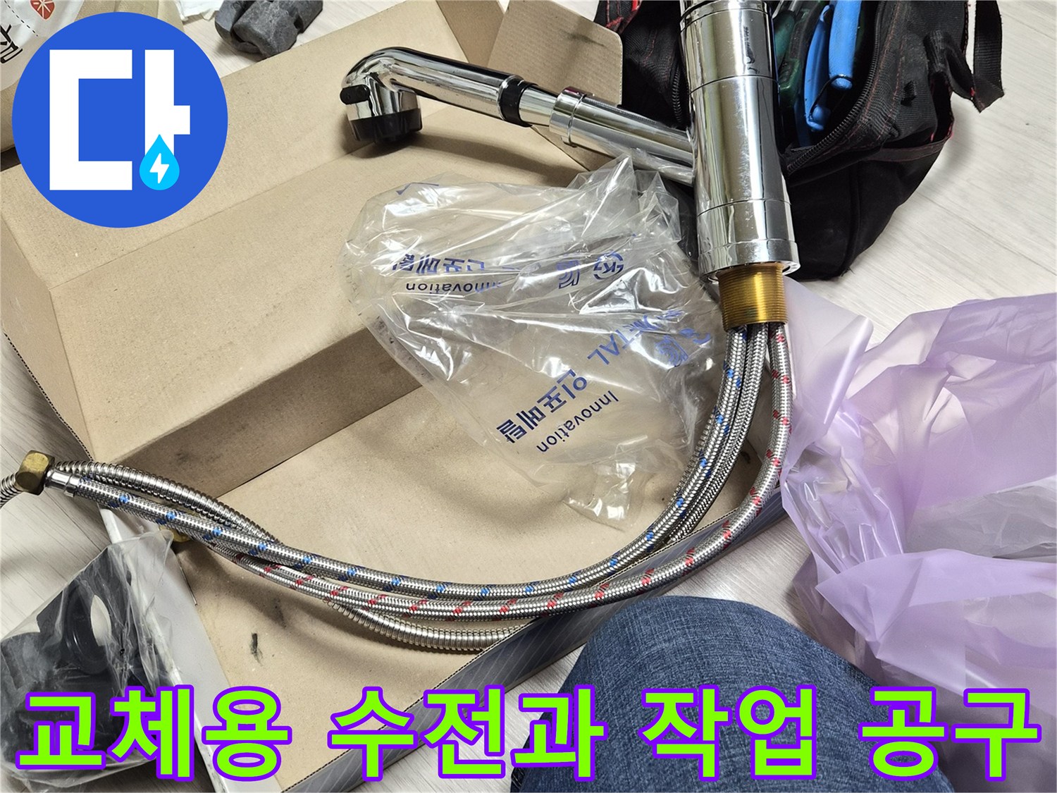 작업을 위해 바닥에 놓인 새 수전과 펜치 등 공구 세트