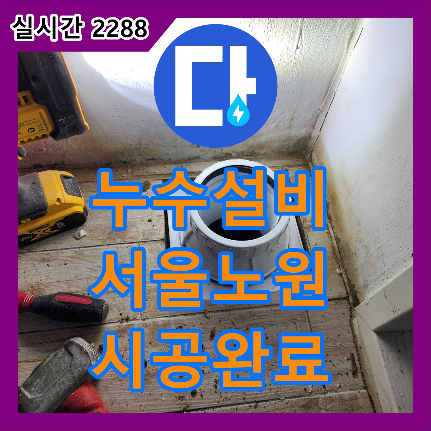 누수설비 세탁실 배관 연결부 결함 및 방수층 손상으로 인한 누수 보수 공사 서울 노원구 중계동