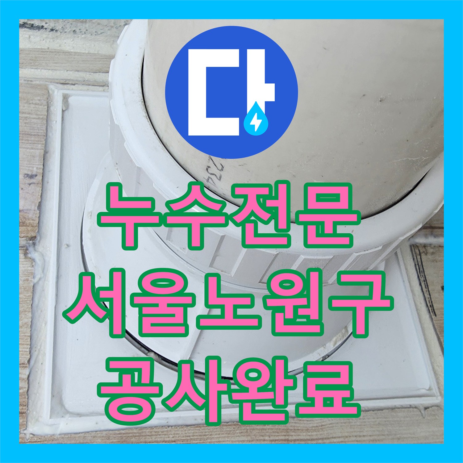 누수전문 세탁실 배수구 방수층 파손 및 배관 교체 공사 진행한 서울 노원구 중계동 후기