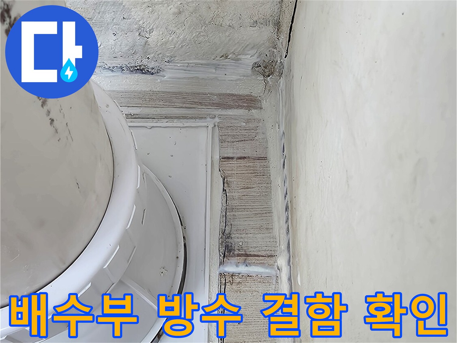 배수 트렌치 및 배관 주변의 누수 가능성 사전 점검