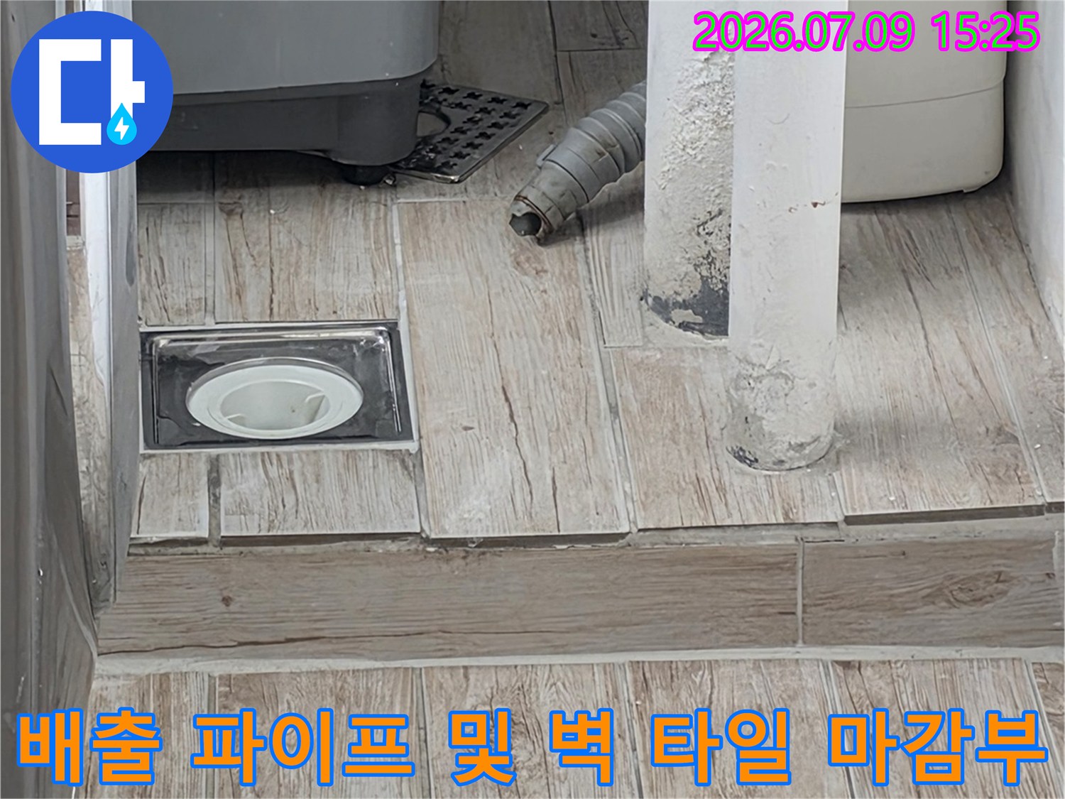 세탁실 배출용 관과 타일 벽면의 접합부 상태를 촬영한 기록