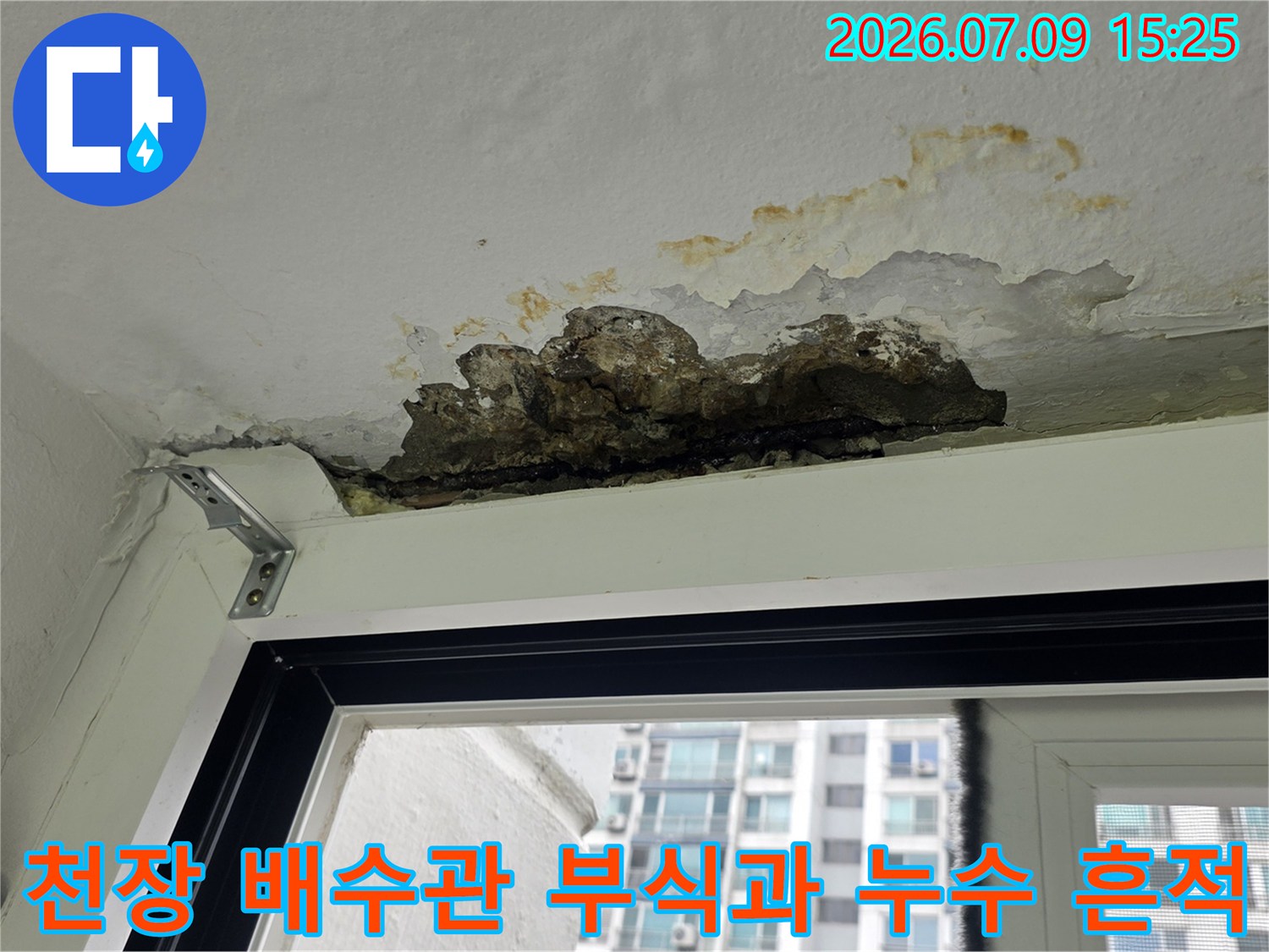 세탁실 천장 배관 주변의 콘크리트 부식 및 물때가 낀 모습