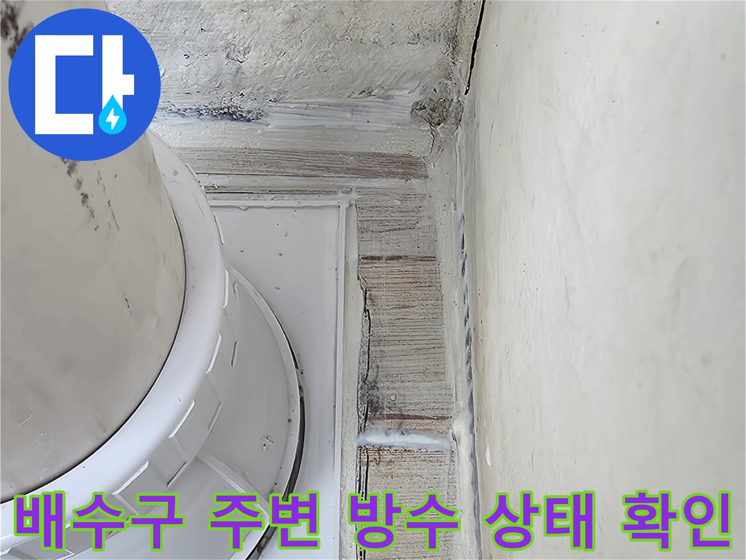 양호하지 않은 배수구 주변 마감재와 배관 연결부
