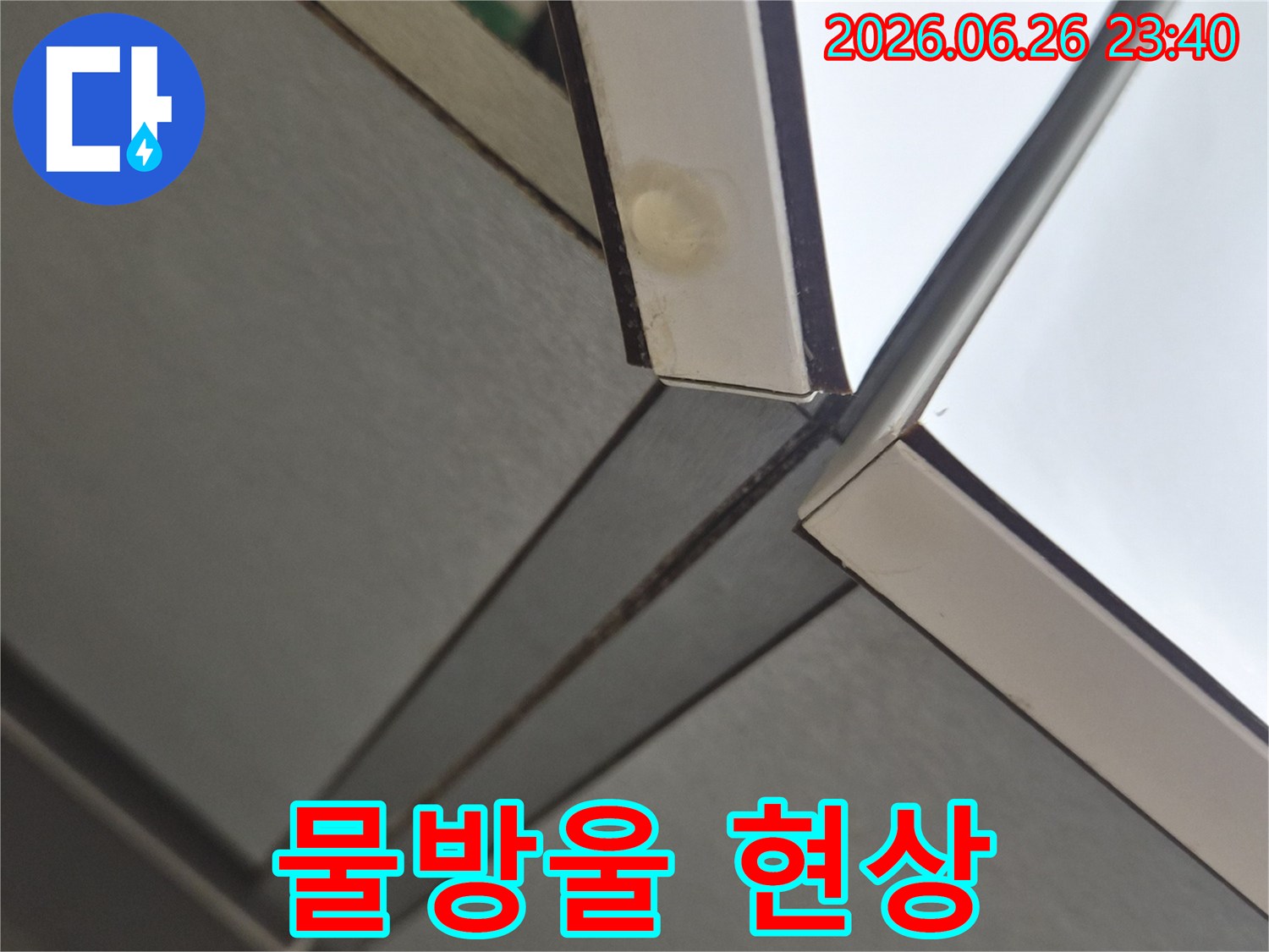 고객님 댁의 천장 모서리에서-발견된 물자국으로-누수 원인 분석이 필요한 상황을 보여줍니다.