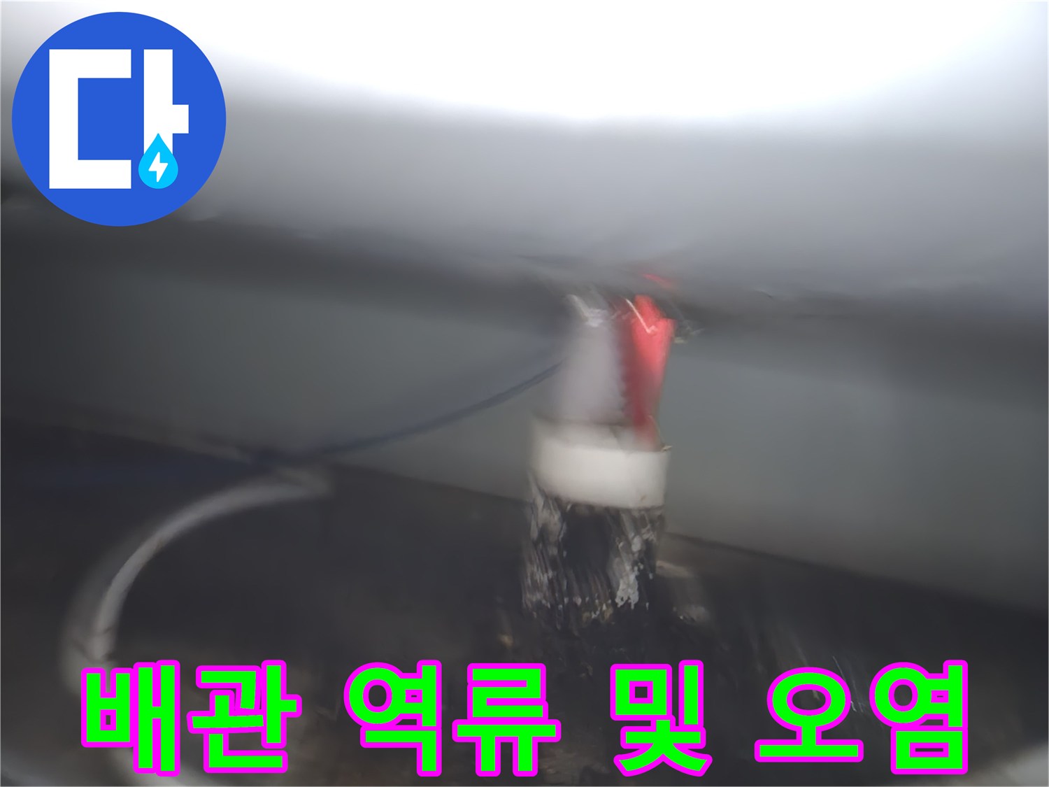 부천 원미구 현장-누수가 발생한 싱크대 배관 연결부