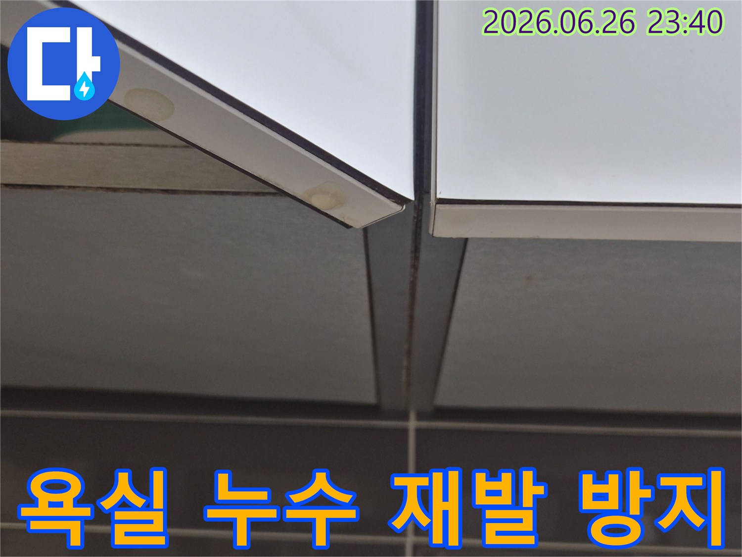욕실-타일-경계면에서-발견된-누수-흔적을-보수하고-재발-방지를-위한-시공-전-사진