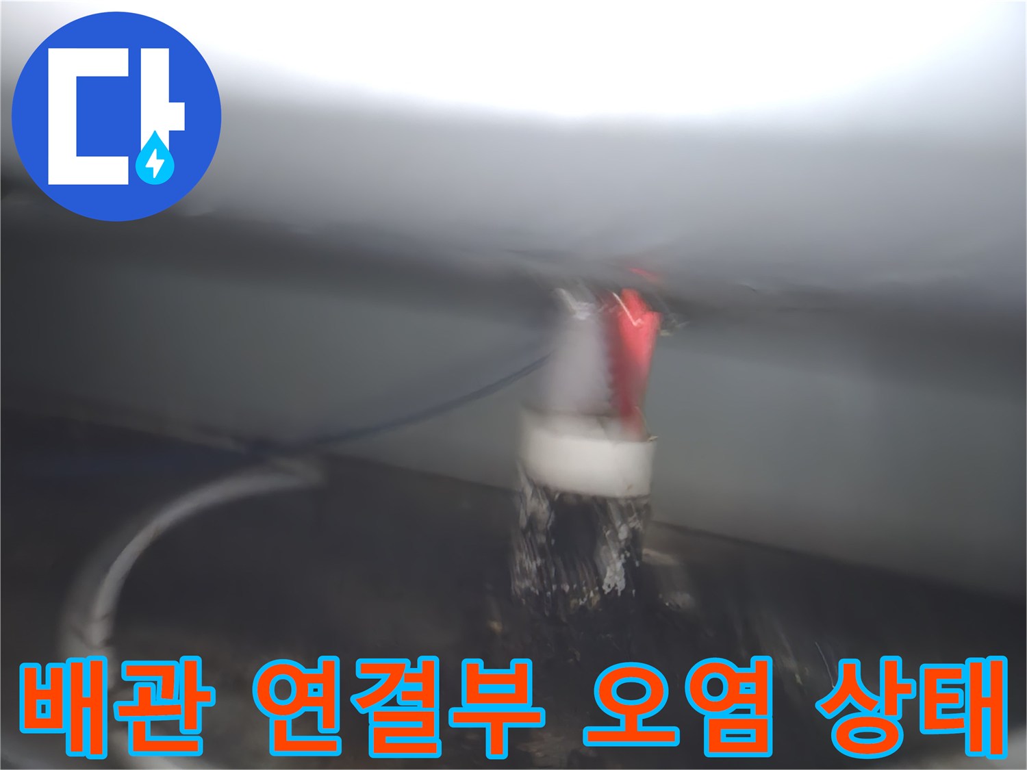 하수구 배관 주변-누수로 인해 오염된 배관 부속품