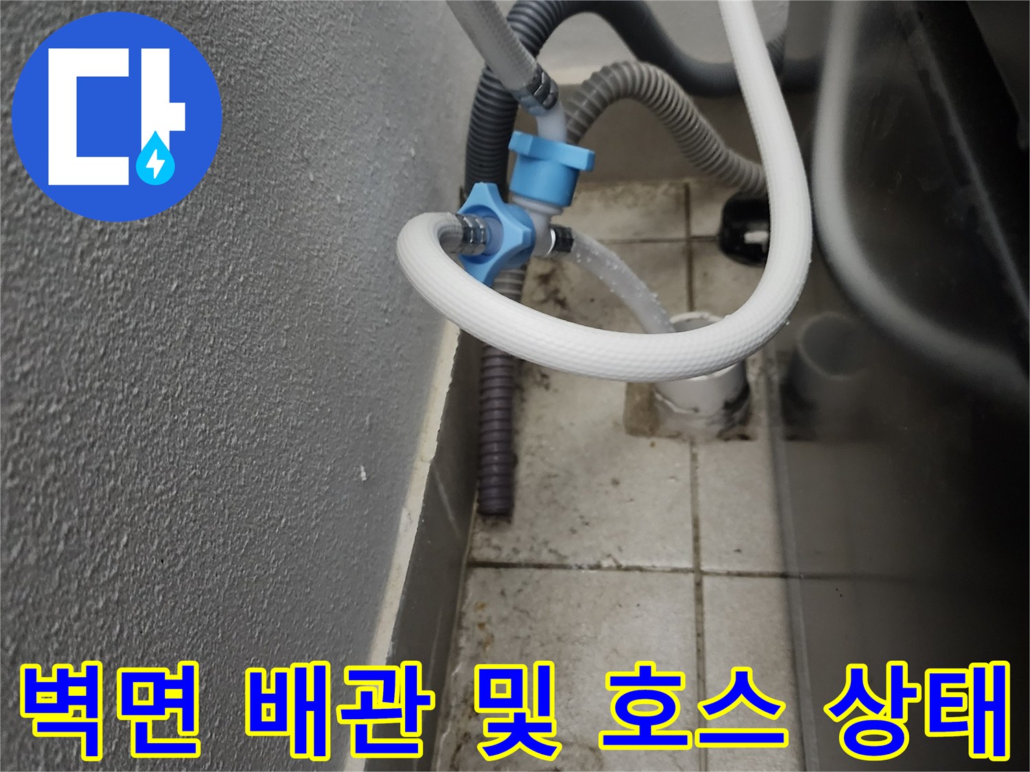 석재 마감 벽면의 배수 배관과 연결된 유연한 호스의 상태 점검