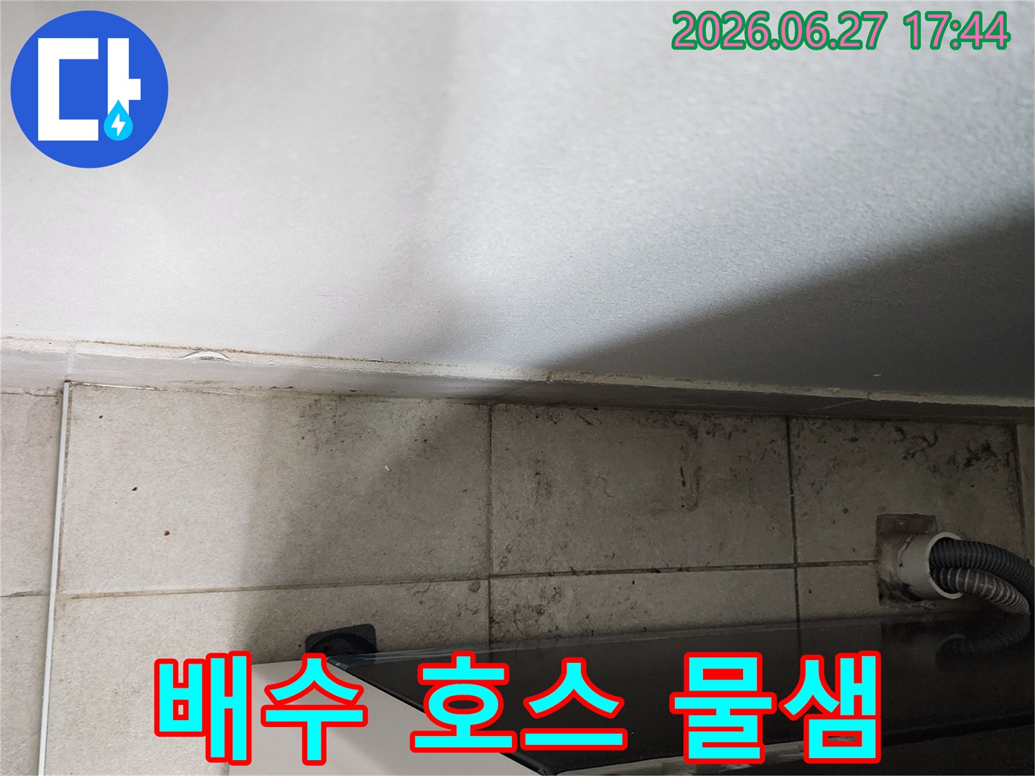 세탁기-배수-호스-주변-바닥-타일에-지속적인-물기-노출로-인해-발생한-오염과-곰팡이가-확인되는-모습입니다.