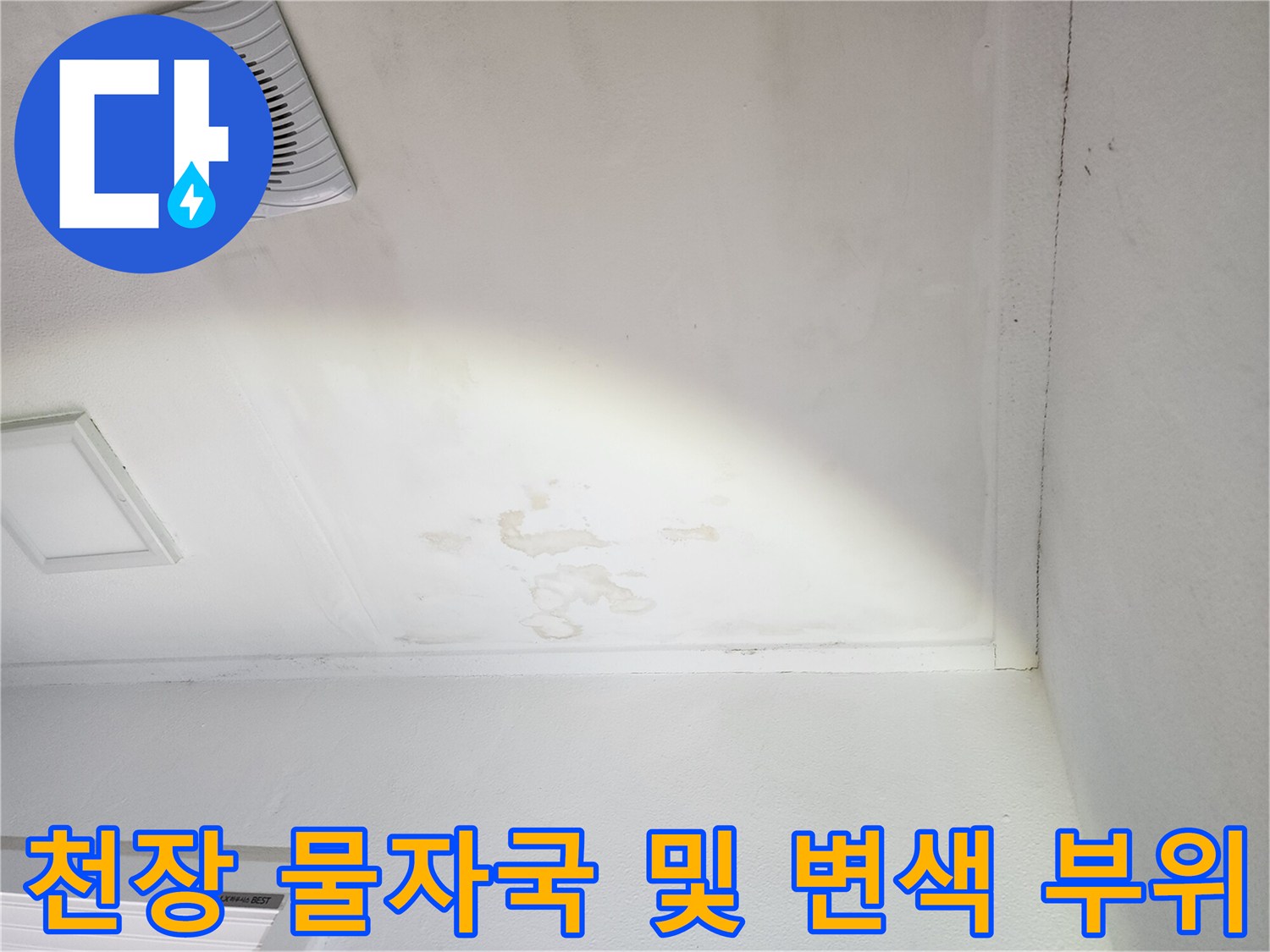 습기로 인해 얼룩이 생긴 베란다 천장의 모습