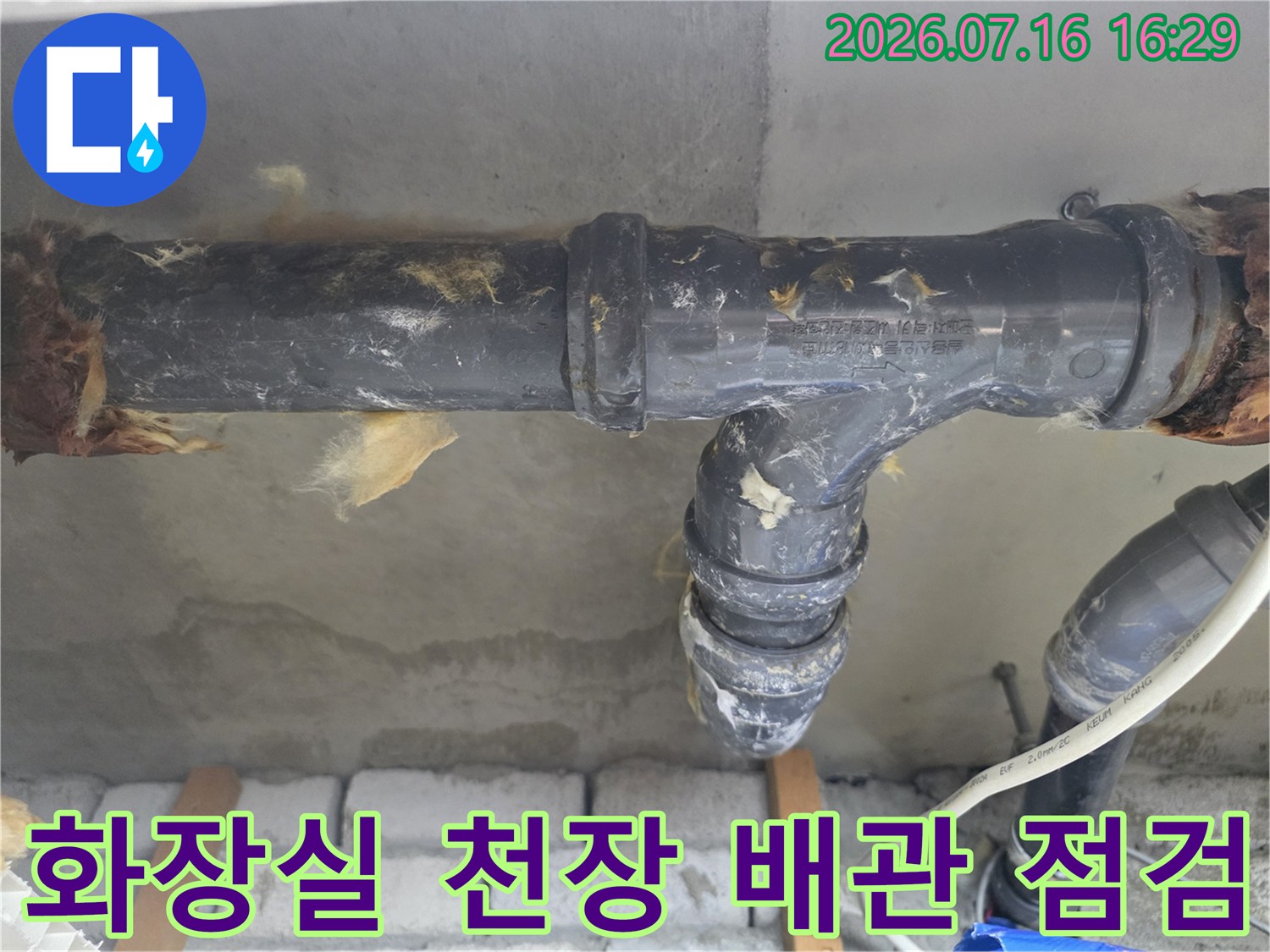 화장실 천장 내부의 노후된 배관 연결 부위를 점검하는 모습