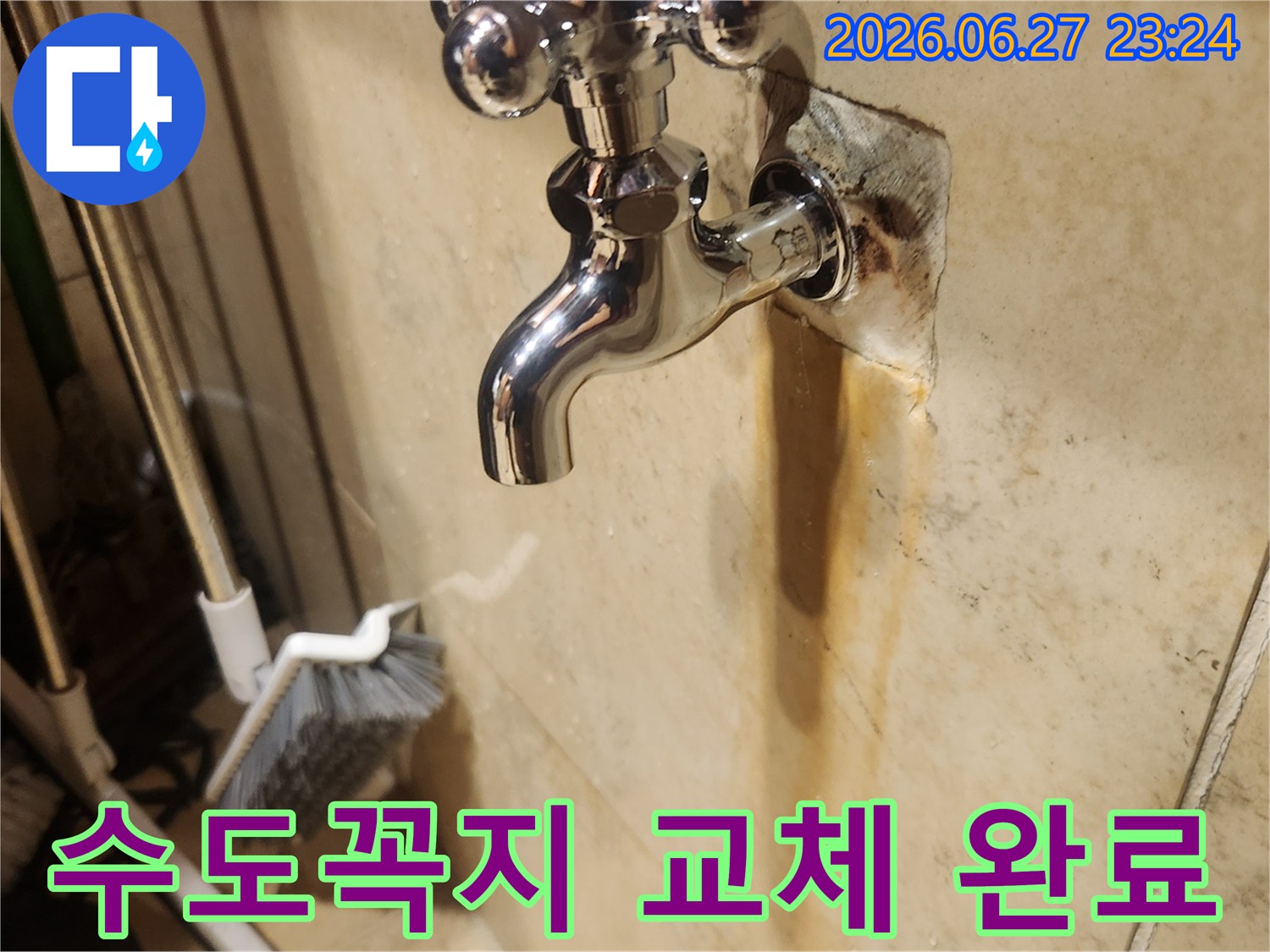 누수로 인해 벽면에 생긴-오염을 확인하고-새 수도꼭지로 교체하여-누수 문제를 해결한-작업 현장 사진입니다.