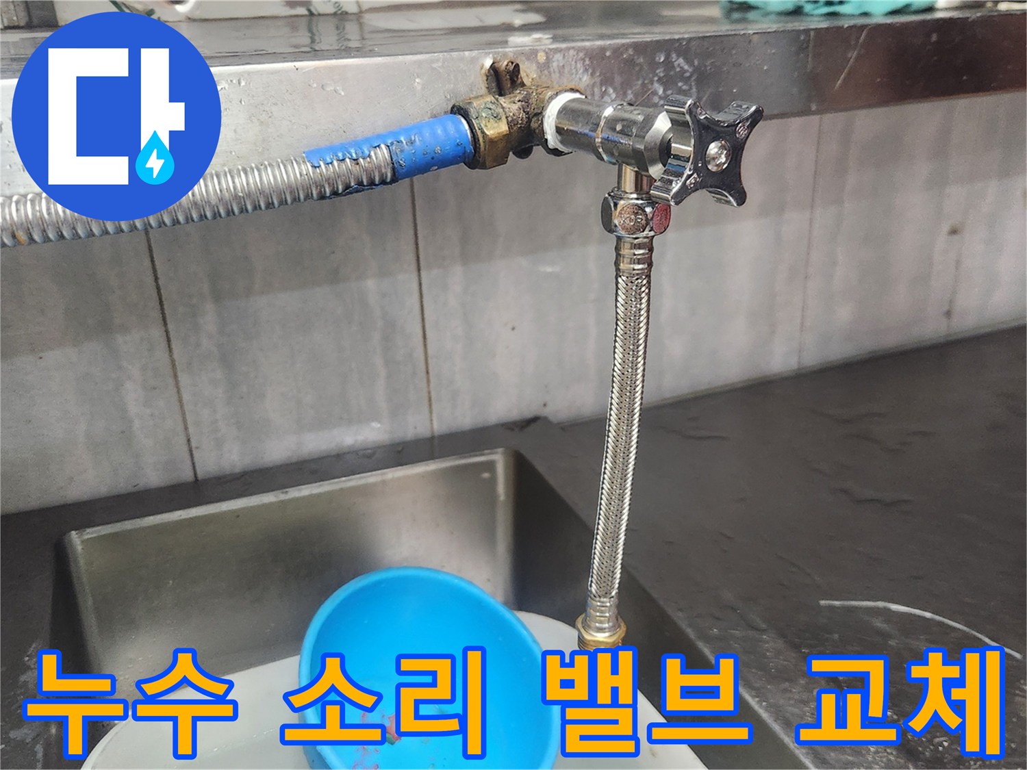 이-사진은-누수-소리가-들리던-오래된-수도-밸브를-새로운-고품질-제품으로-교체하는-과정을-보여주며-누수-문제를-해결하고-안정적인-물-공급을-확보하는-전문-기술자의-작업을-담고-있습니다.