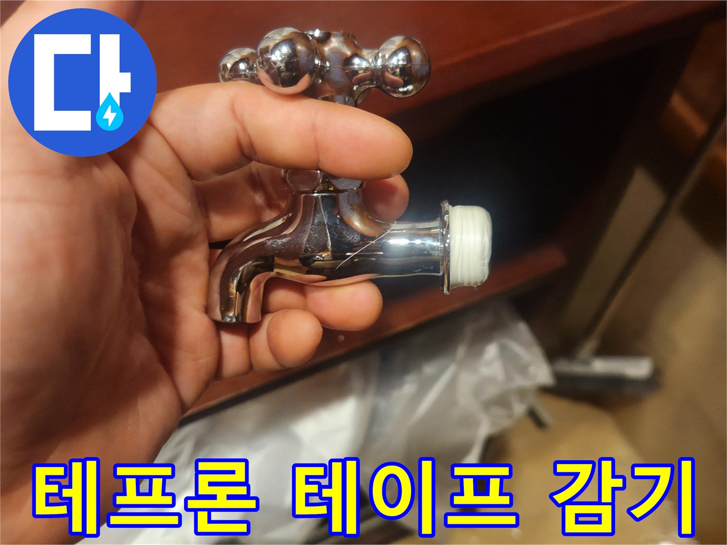 안전한 수도 사용을 위한-테프론 테이프 활용 수도꼭지 설치
