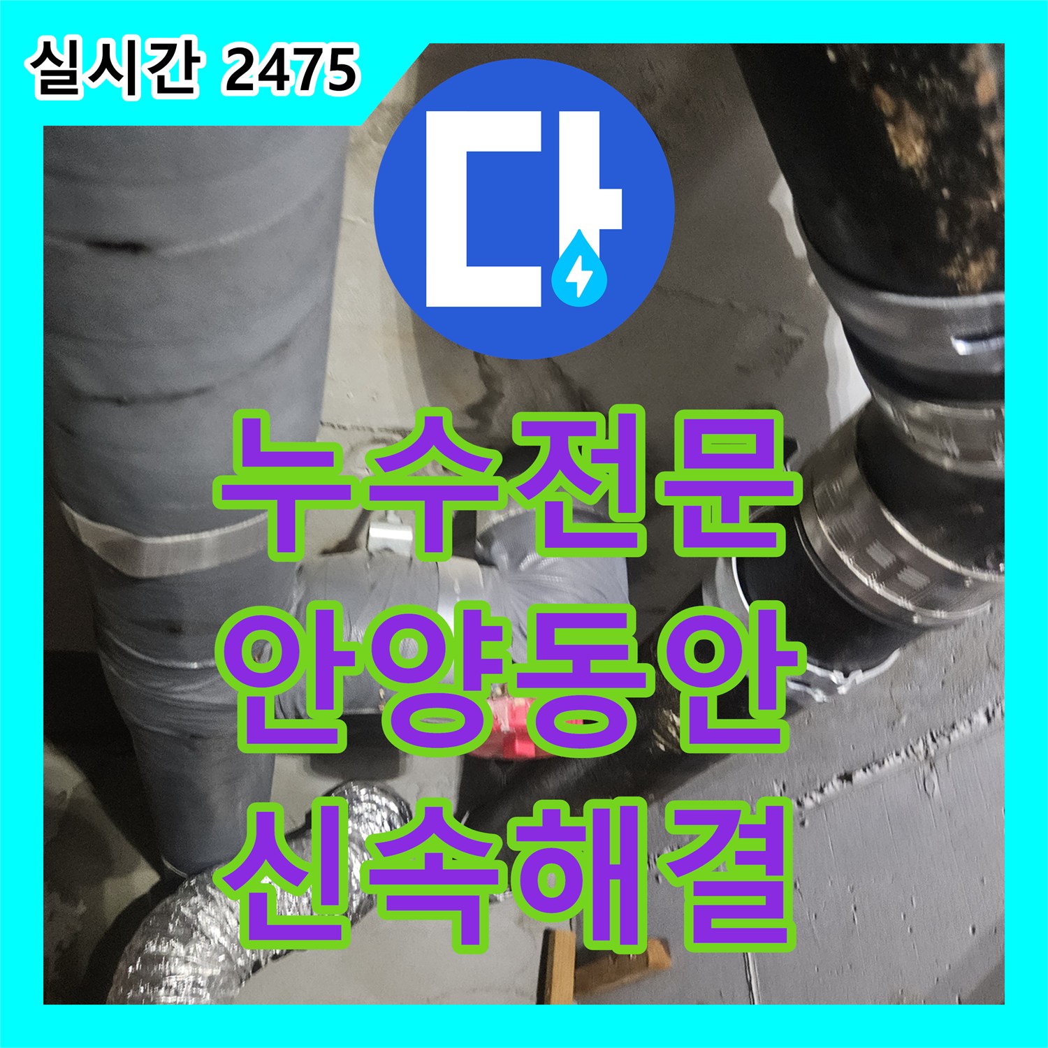 누수탐지업체, 안양시 동안구 천장 배관 주변 누수 문제를 정밀 탐지로 원인을 파악하고 보수 공사를 진행한 안양시