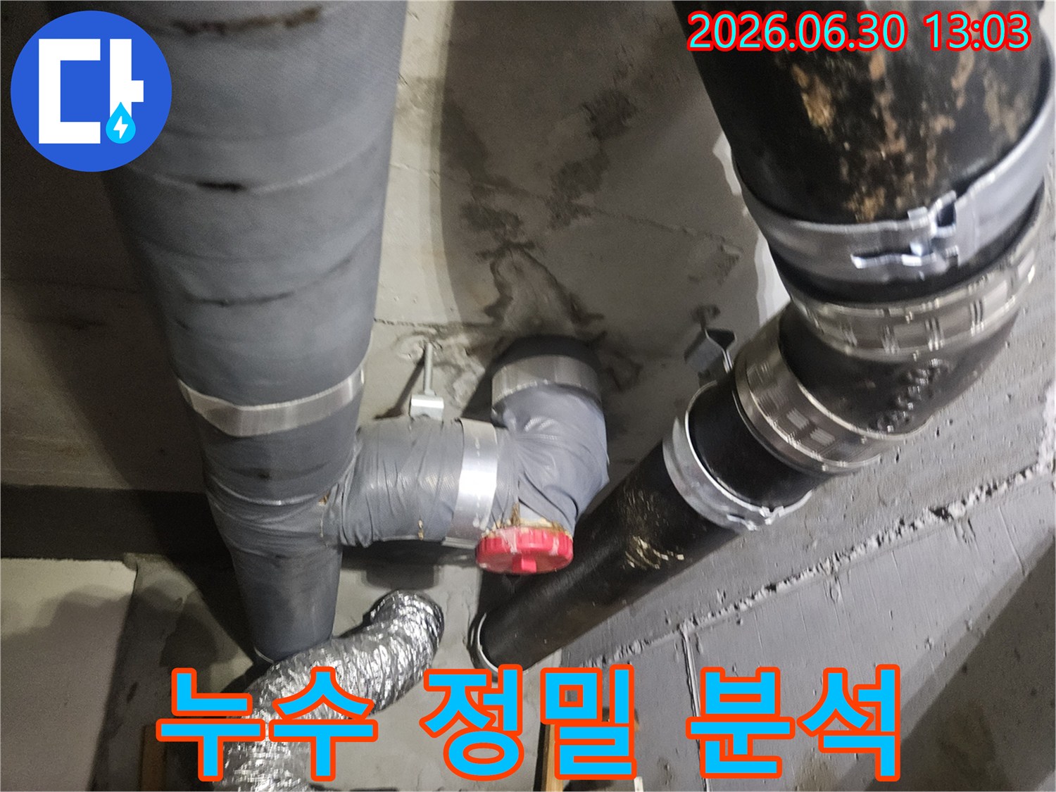 아파트 지하 배관에서 물이 새어-콘크리트 벽면이 젖어있는 상태로-누수 정밀 분석을 진행 중입니다.