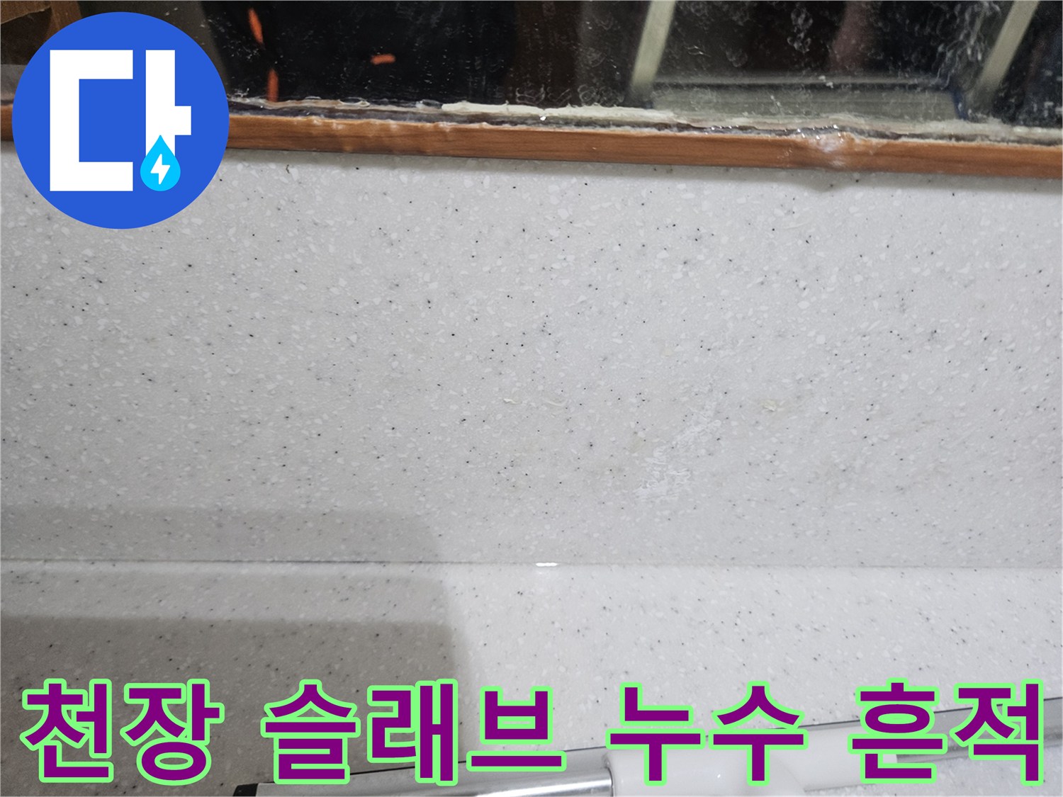 콘크리트 천장 부위의 하얀 백화와 습기 유입 상태