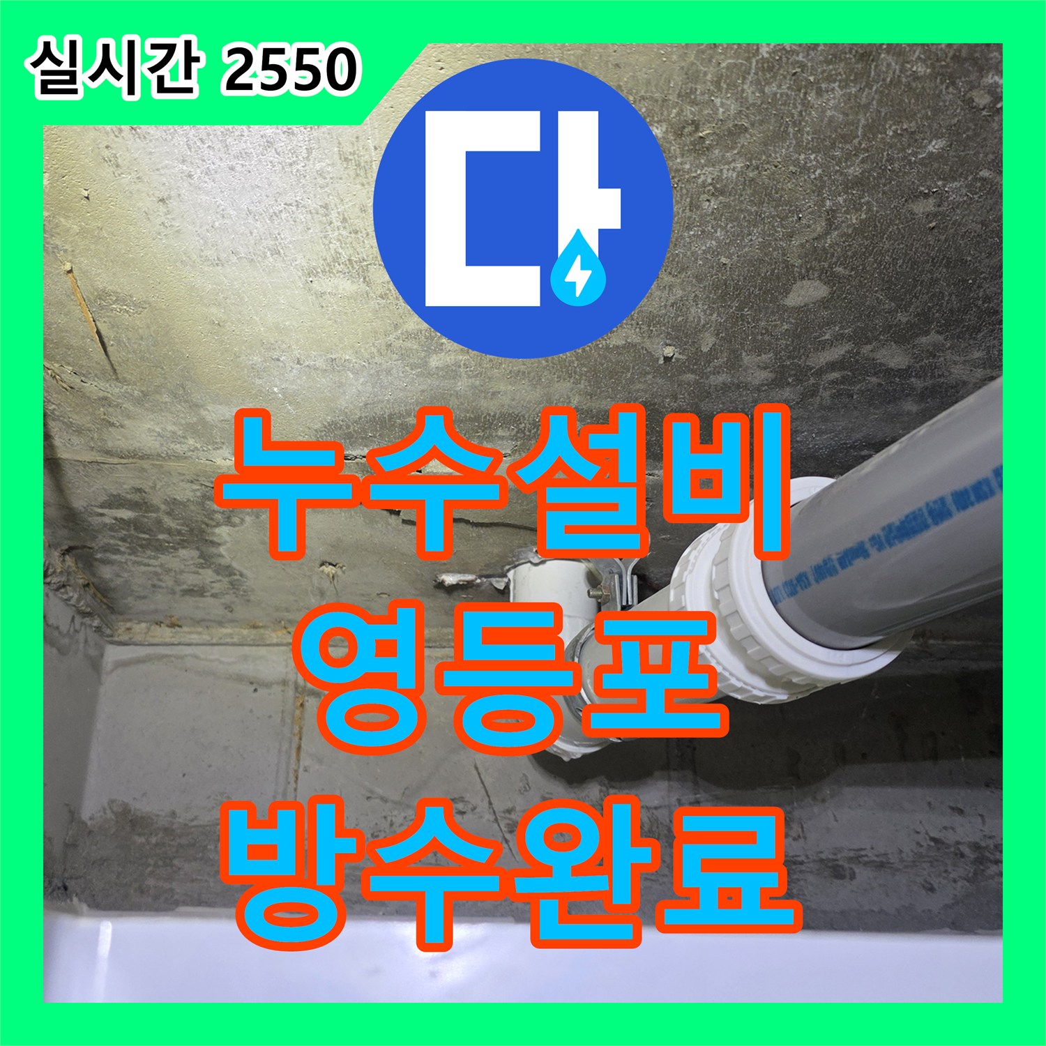누수설비 배관 검사 후 유가와 변기 방수층 보수로 누수를 잡은 서울 영등포구 신길동