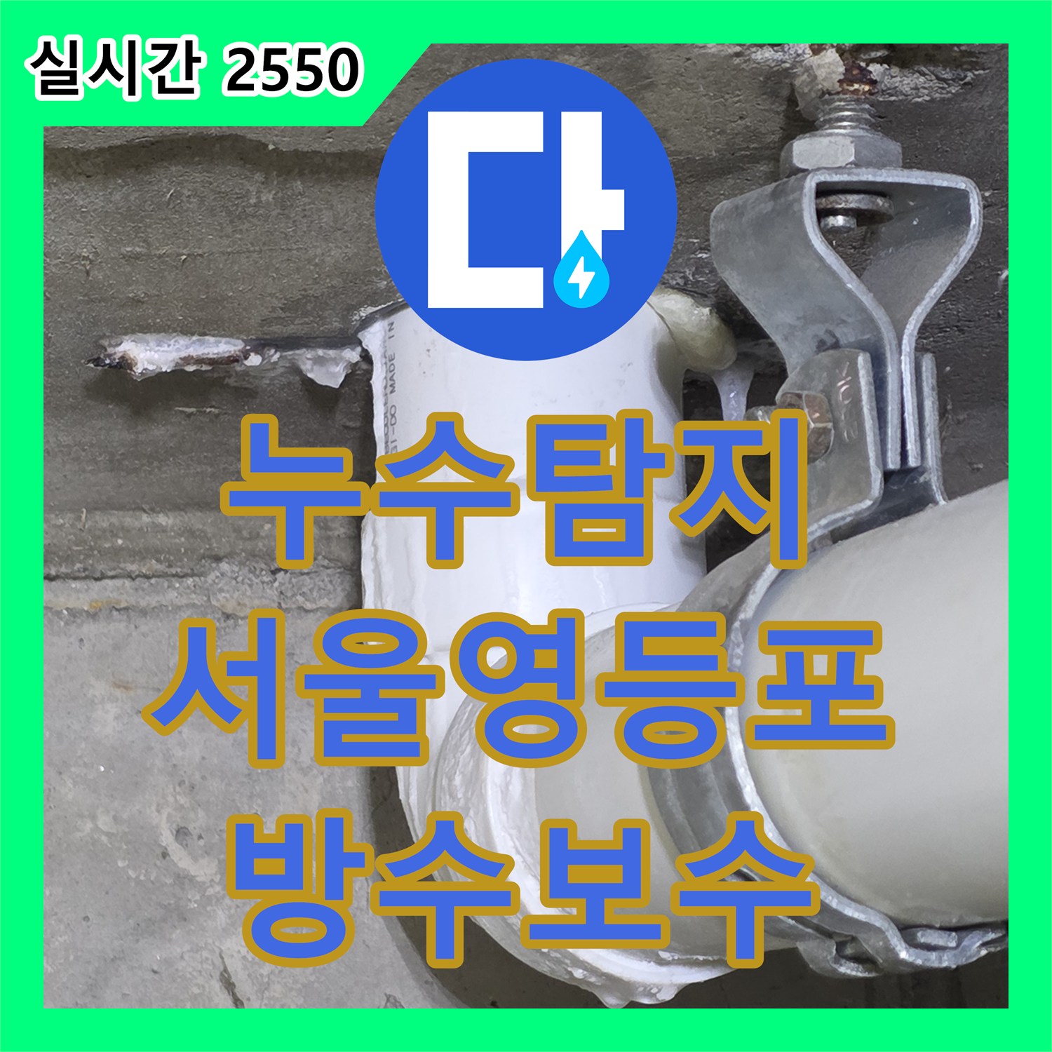 누수탐지 배관 검사 후 화장실 유가와 변기 방수 결함을 찾아 보수한 사례 서울 영등포구 신길동