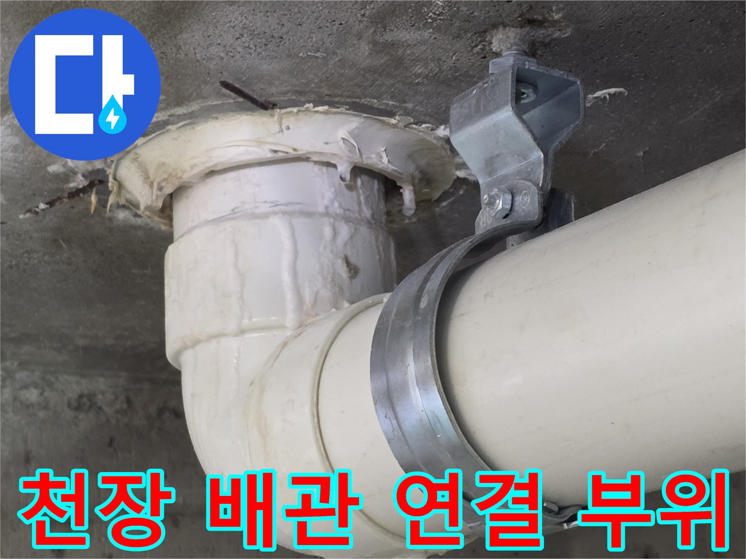 화장실-천장-배수-배관의-연결-상태와-고정-클램프-모습
