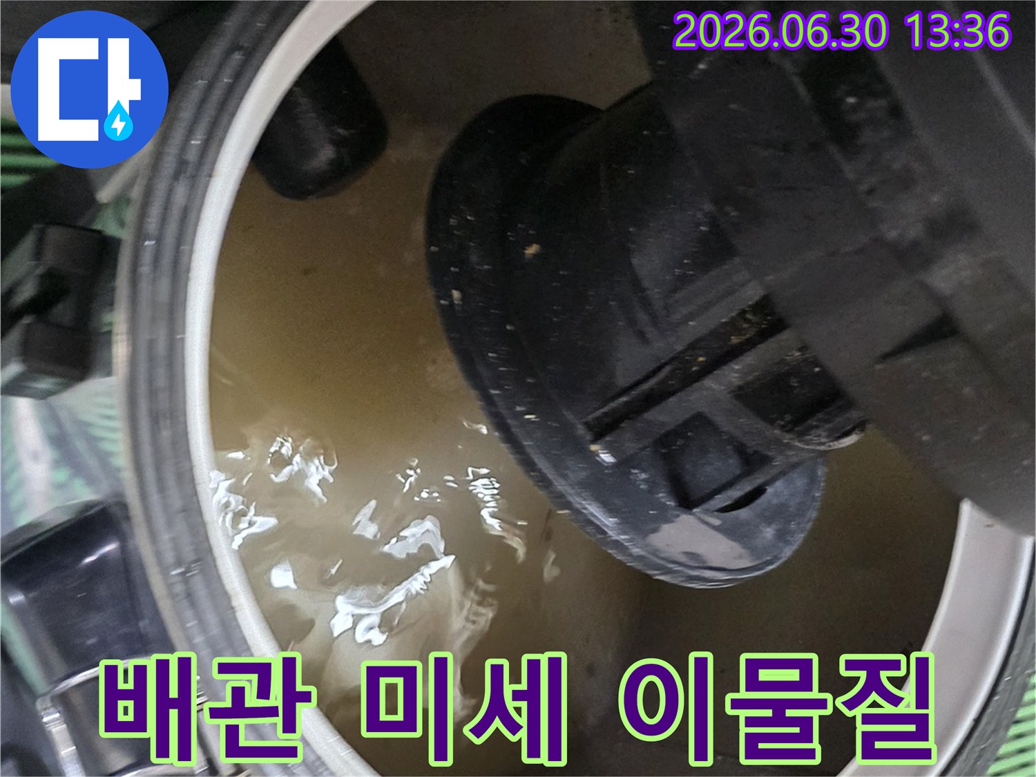 배관 내부에서 발견된-미세 이물질과 오염된 물을 제거하는 현장 사진