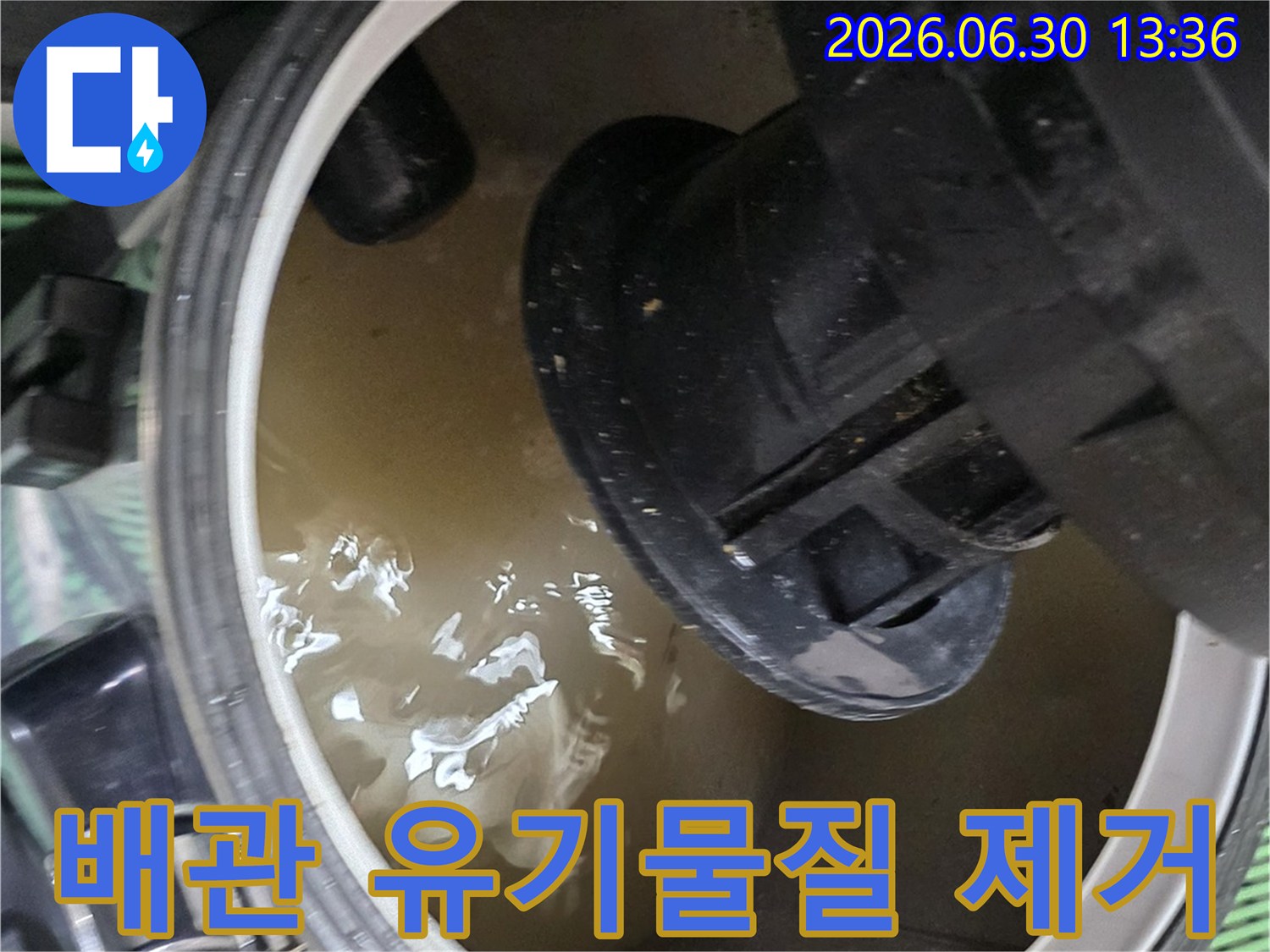 배관 내부에서 발견된-유기물질과 오염된 물을 제거하는 현장 사진