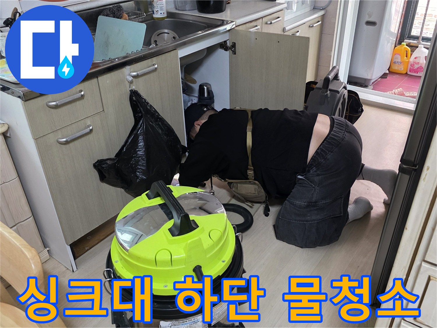싱크대-아래쪽-고인-물을-제거하기-위한-습식-청소기-작업