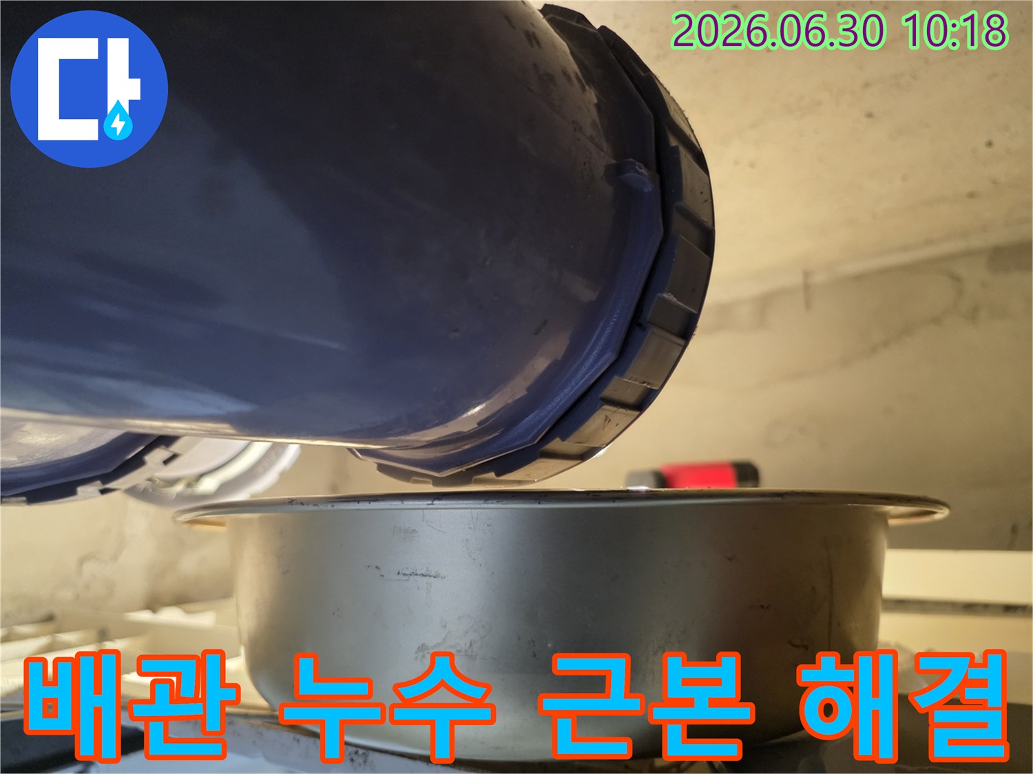 누수-현장에서-배관에서-물이-새는-것을-발견하고-아래에-물받이를-놓아-누수-문제의-근본적인-해결을-위한-조치를-취하는-모습을-담은-사진입니다.