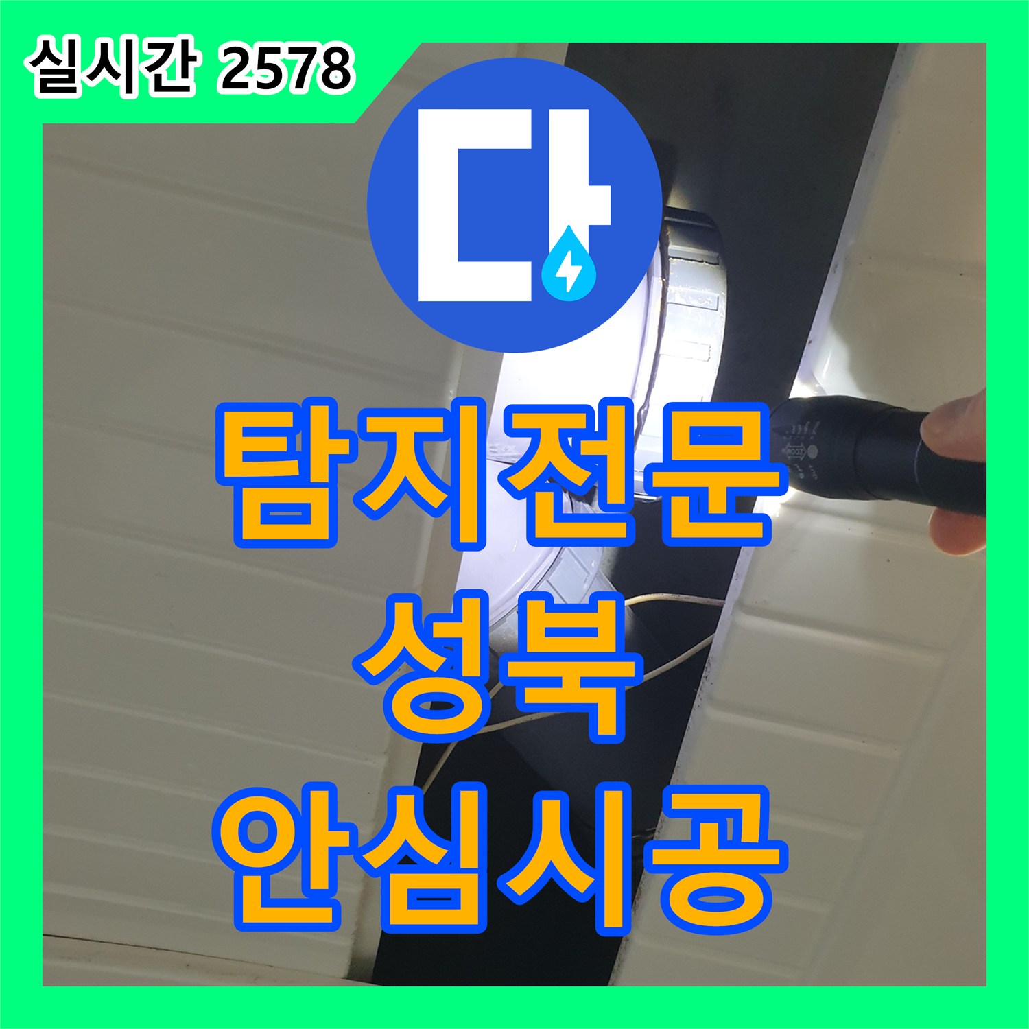 누수탐지전문가, 아파트에서 발생한 누수 문제, 어떻게 정확하게 탐지하고 해결하는지, 서울 성북구