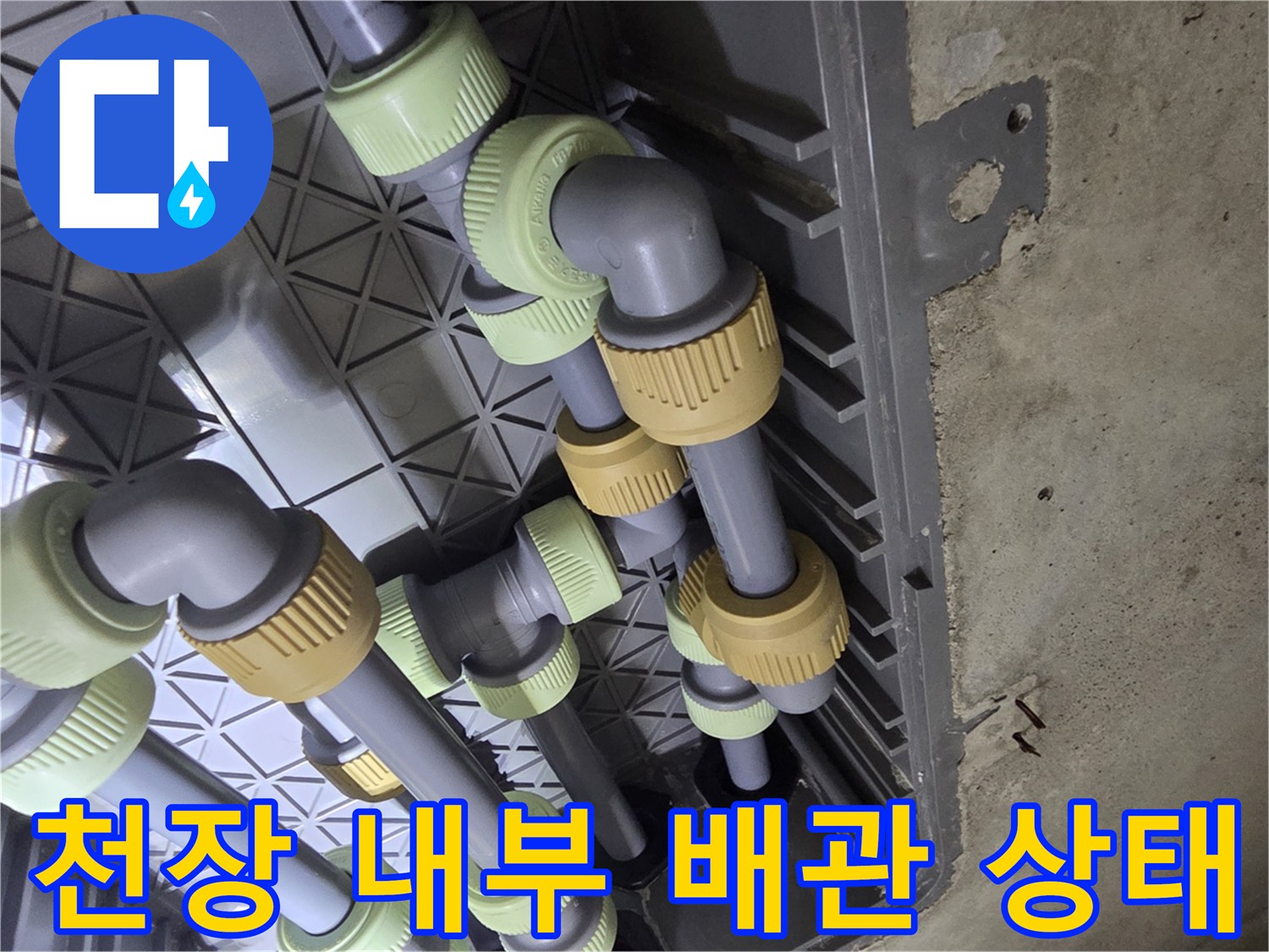 복잡하게 얽힌 화장실 천장 내부의 회색 배관 연결 구조