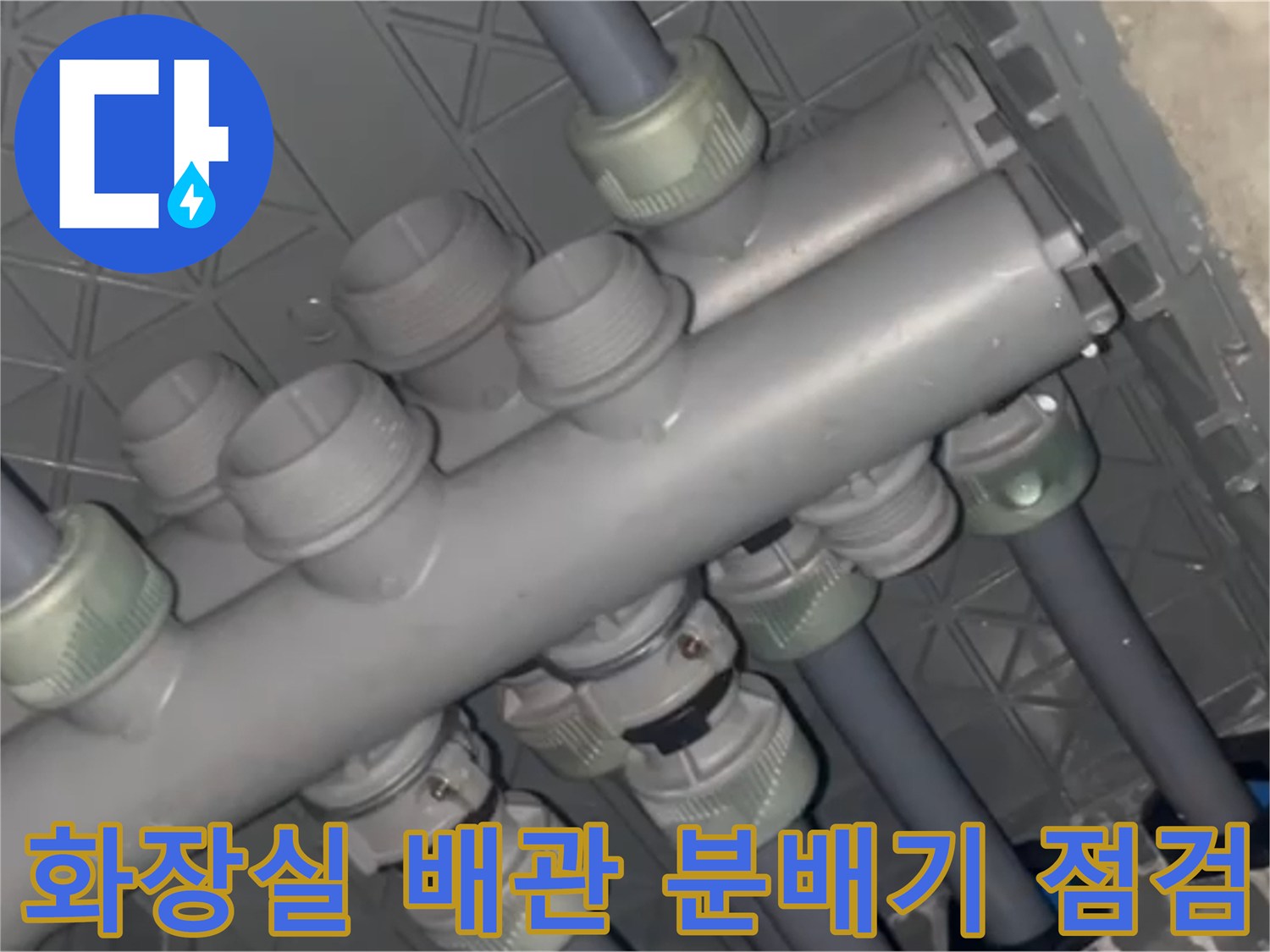 화장실 천장 내부-회색 PP-R 배관과 분배기 연결 상태 확인