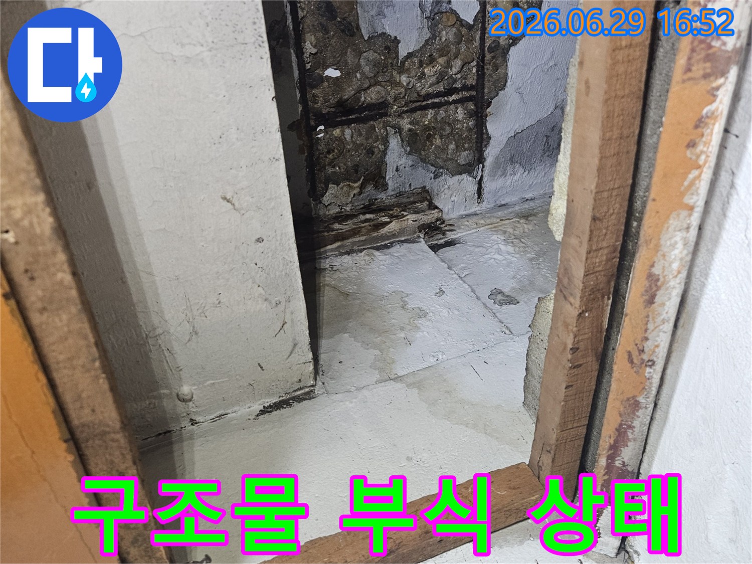 심각한-누수-문제로-인해-건물-내부-마감재가-손상되고-콘크리트가-부식된-모습입니다