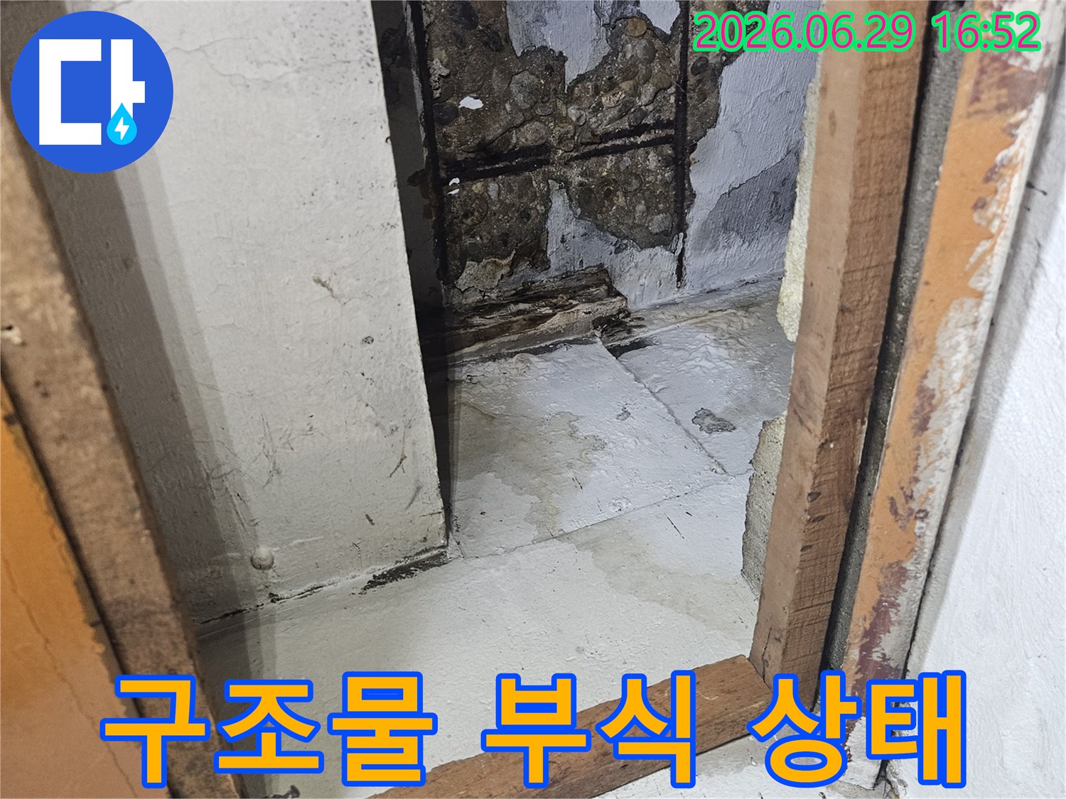 심각한-누수-문제로-인해-건물-내부-마감재가-손상되고-콘크리트가-부식된-모습입니다