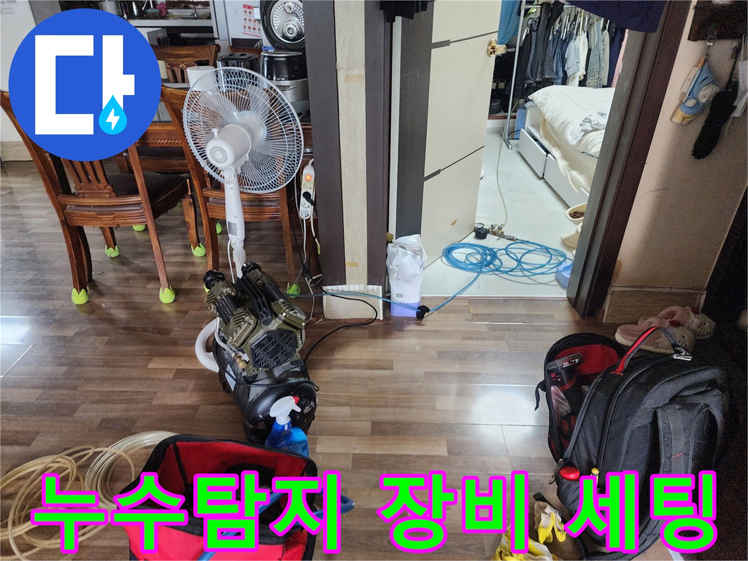 누수 원인을 찾기 위해 거실에 설치된 공압 테스트 장비와 선풍기