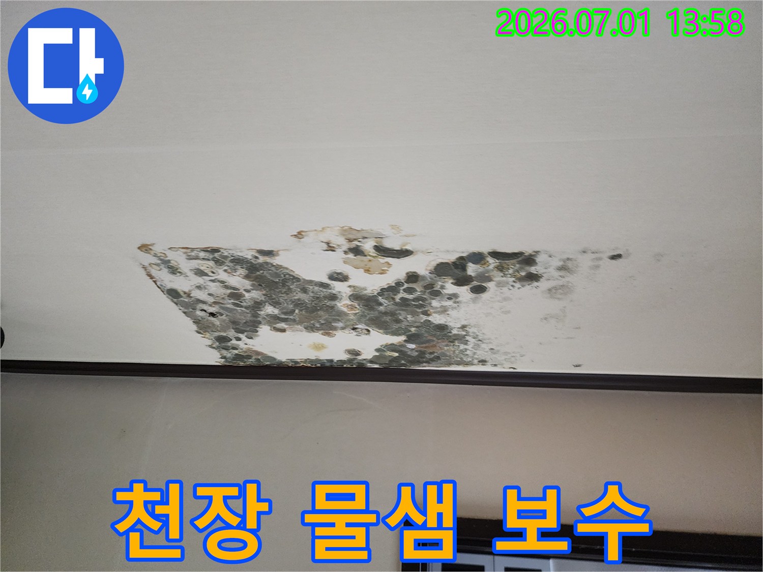 누수로-인해-천장에-발생한-물샘-현상과-곰팡이-피해를-보여주며-누수-탐지부터-보수까지의-과정을-강조하는-사진입니다