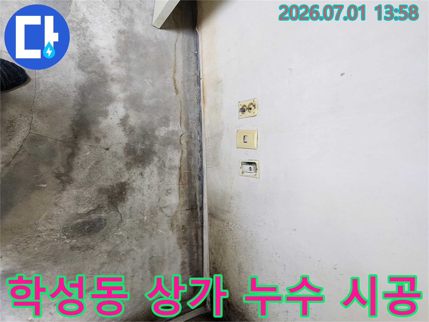 울산-학성동-상가-내부-벽면과-바닥에-누수로-인해-발생한-심각한-곰팡이와-오염-상태