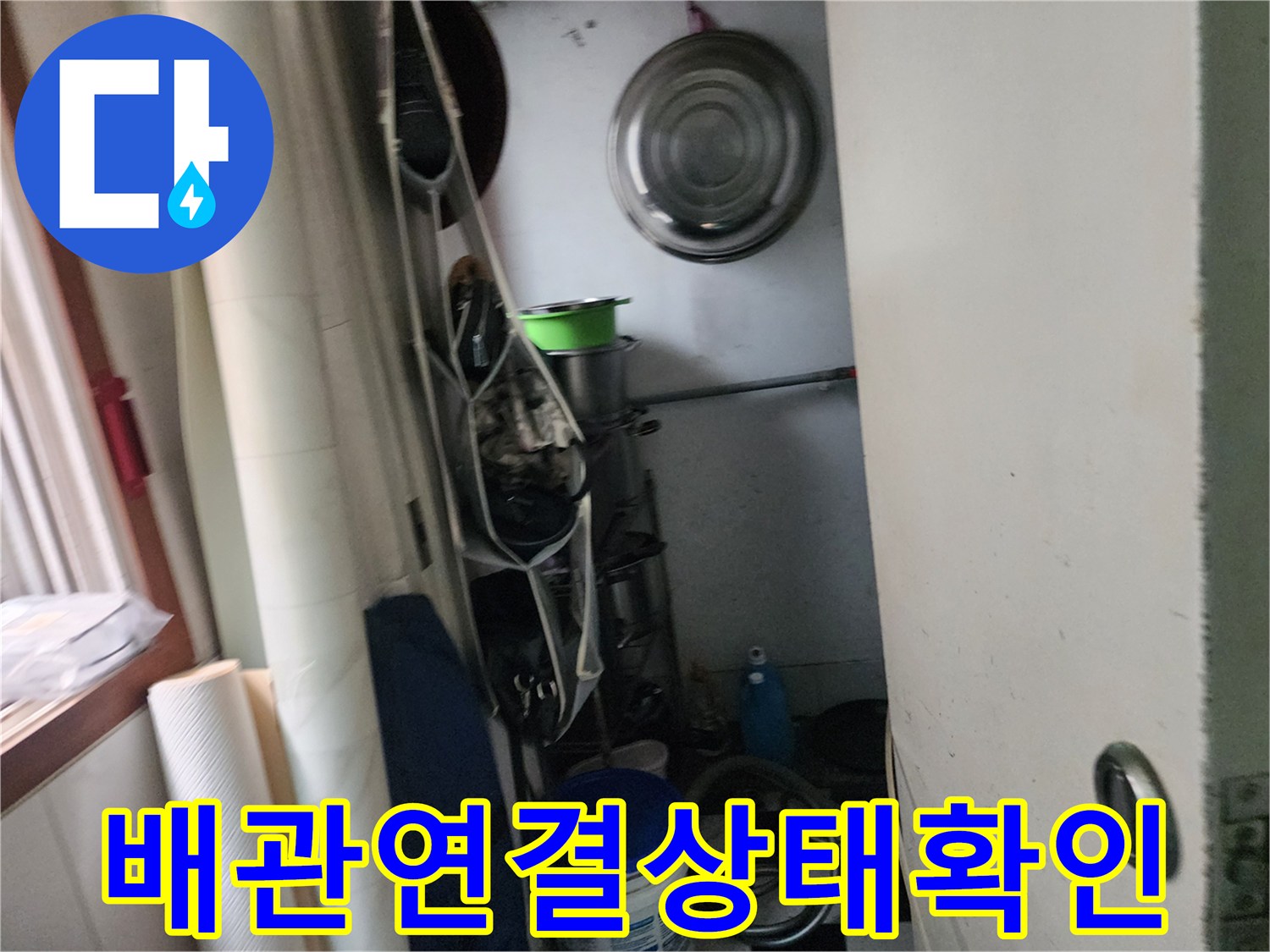 울산 학성동 현장-배관 연결 부위와 주변 집기류 상태