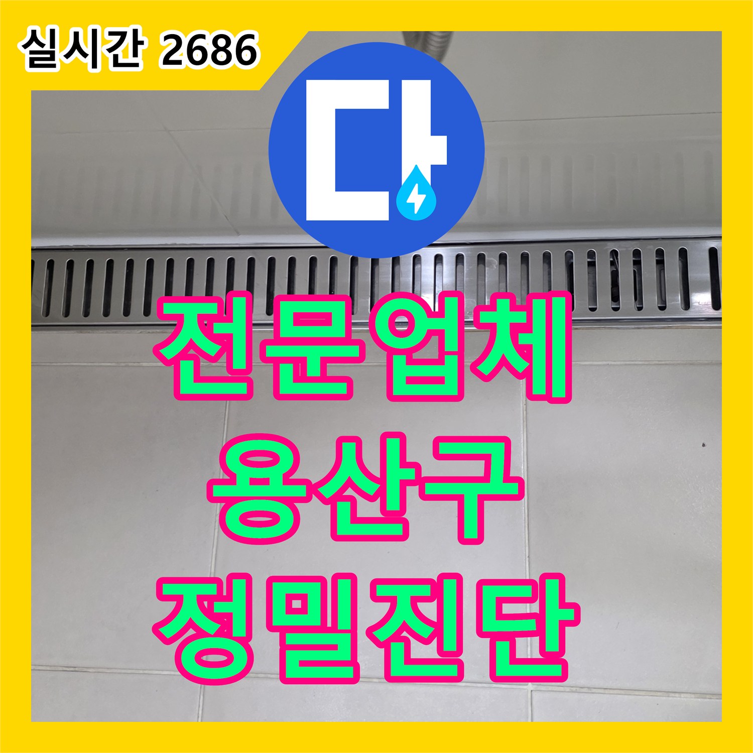 누수전문업체 오래된 건물에서 자주 발생하는 배관 누수, 전문적인 진단이 요구되는 숙련된 기술력으로 고객님의 걱정을 덜어드리는 서울시 용산구 원효로