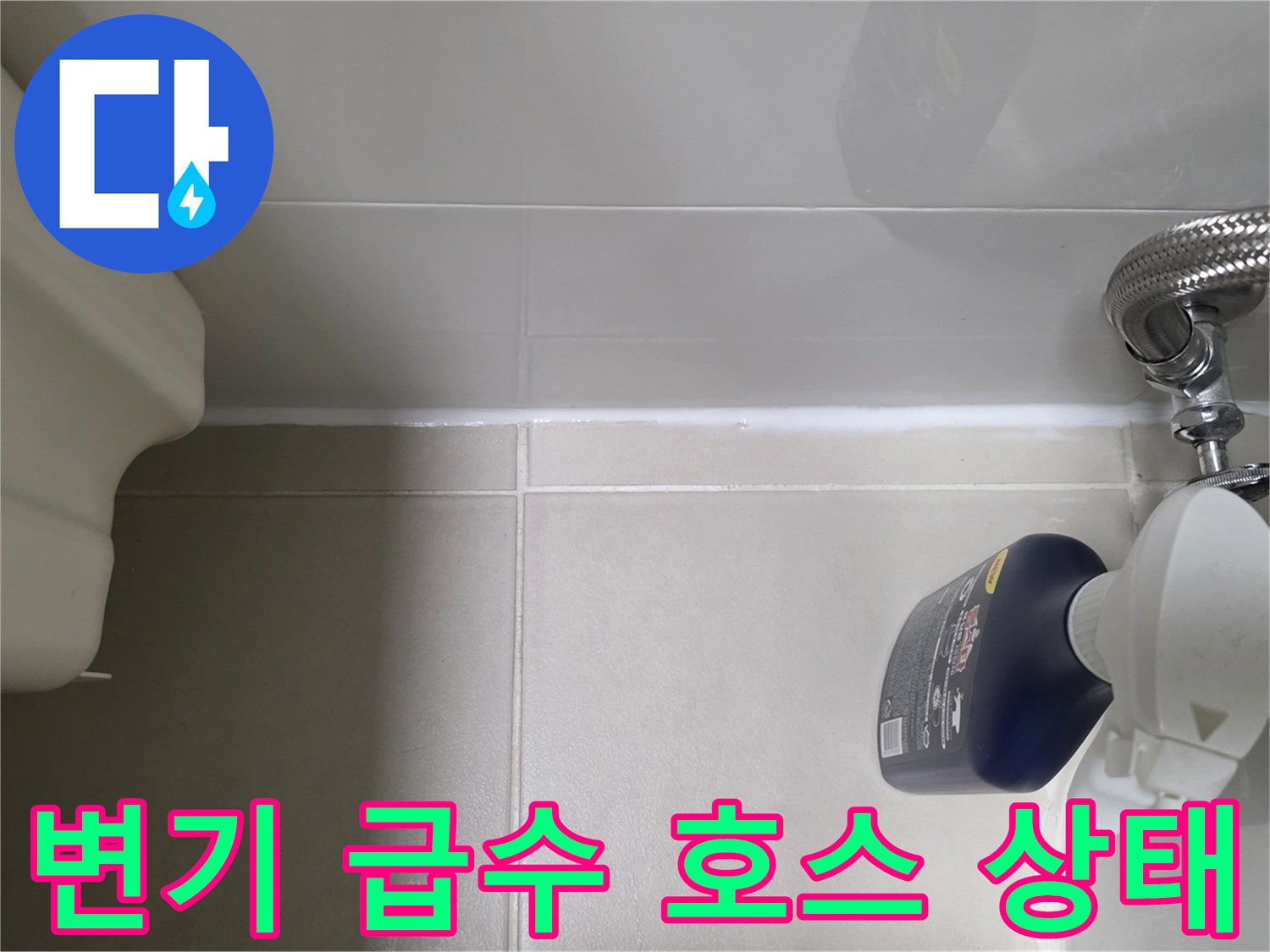 스테인리스-급수-호스와-변기-연결-부위