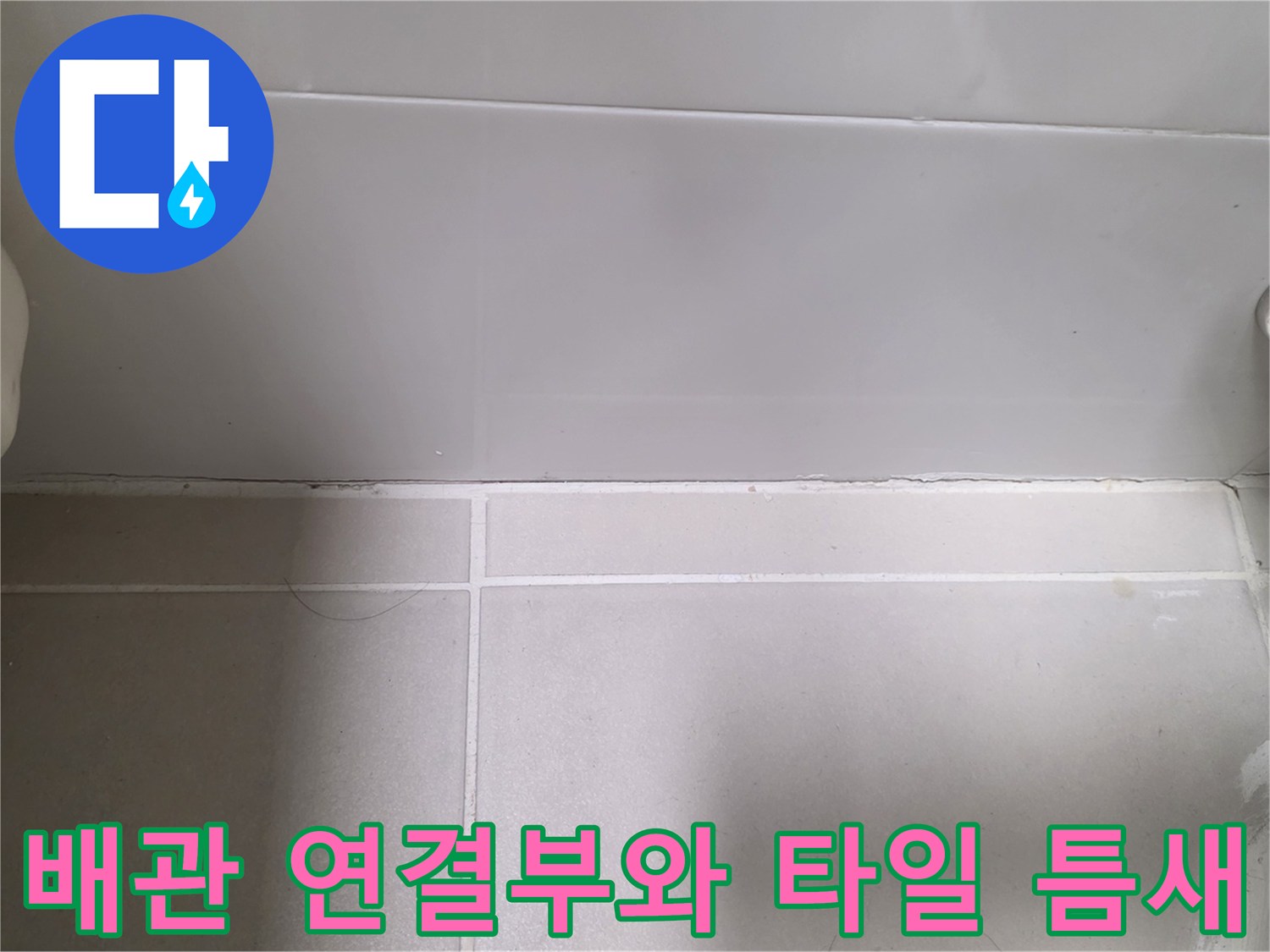욕실-배관-연결부위-및-타일-틈새-근접-촬영