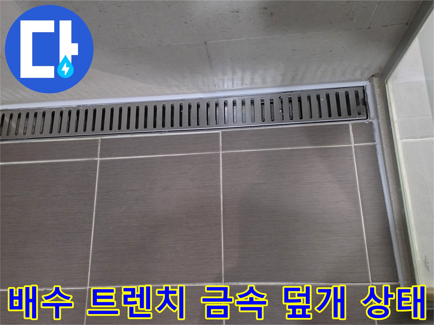 욕실 배수 시설-트렌치 주변 타일 마감 현황