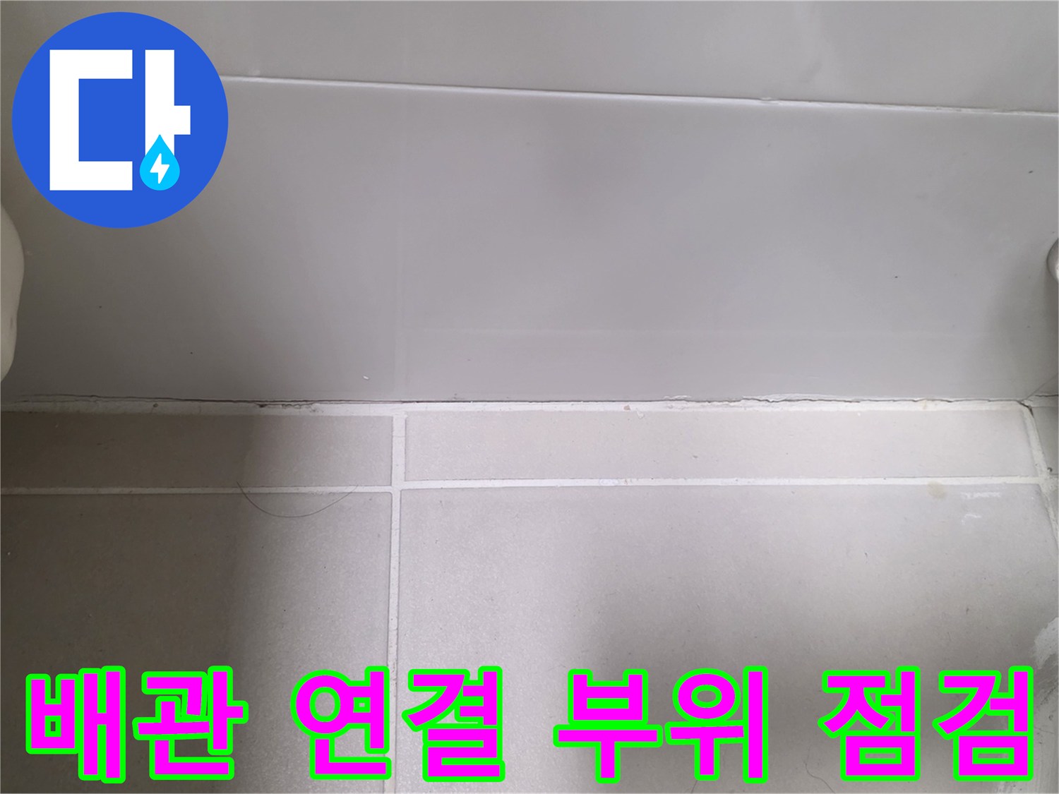 욕실 벽면-금속 배관 및 연결부 누수 여부 확인