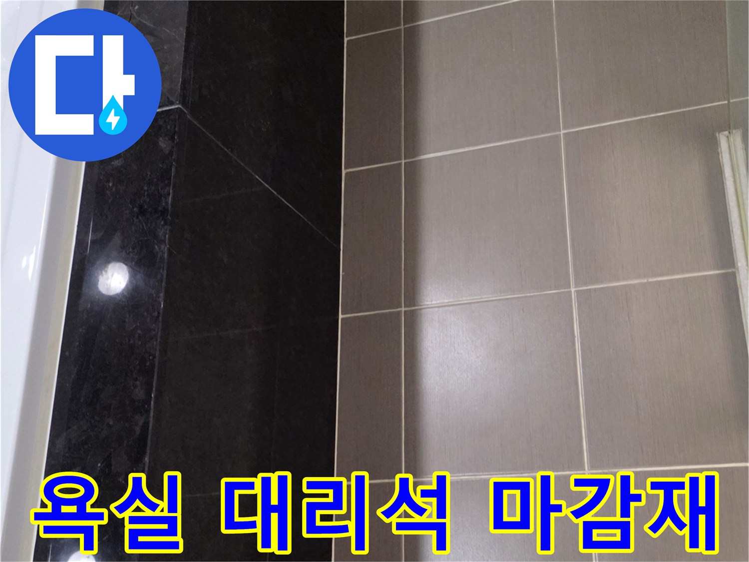용산구 욕실-대리석 균열과 타일 줄눈 상태