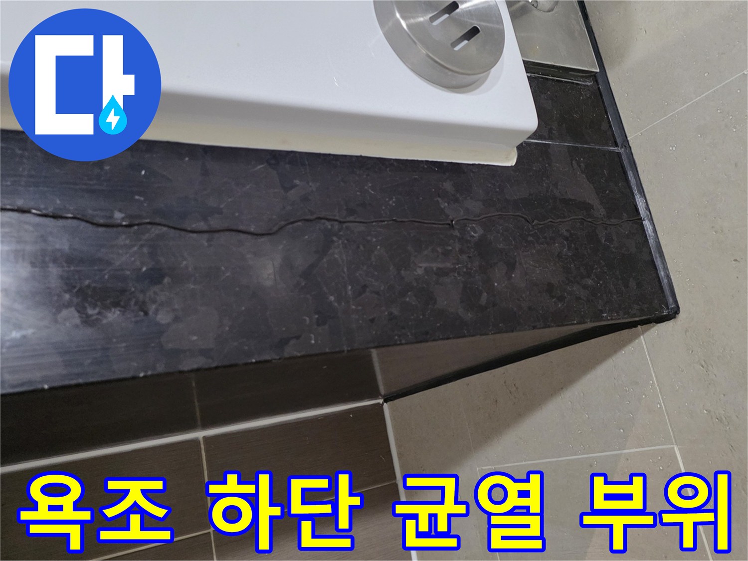용산구 현장-욕조 테두리 대리석에 발생한 수직 크랙 확인